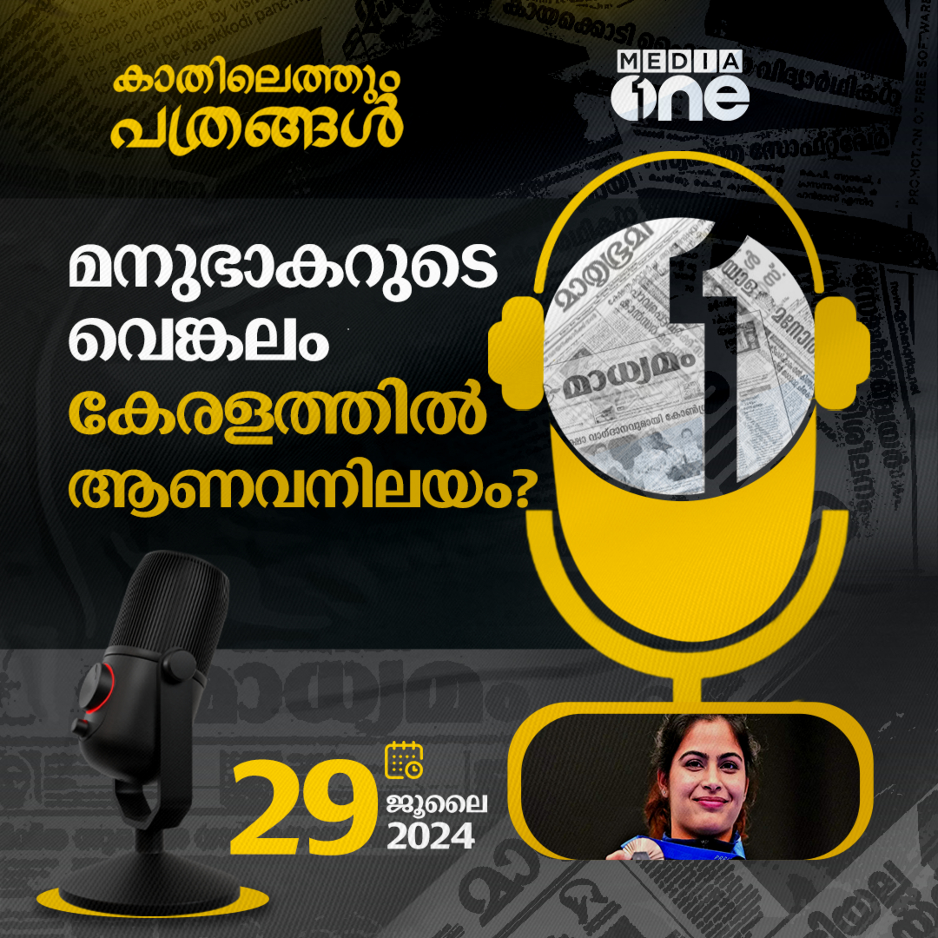 Kathilethum Pathrangal | കാതിലെത്തും പത്രങ്ങൾ | MediaOne