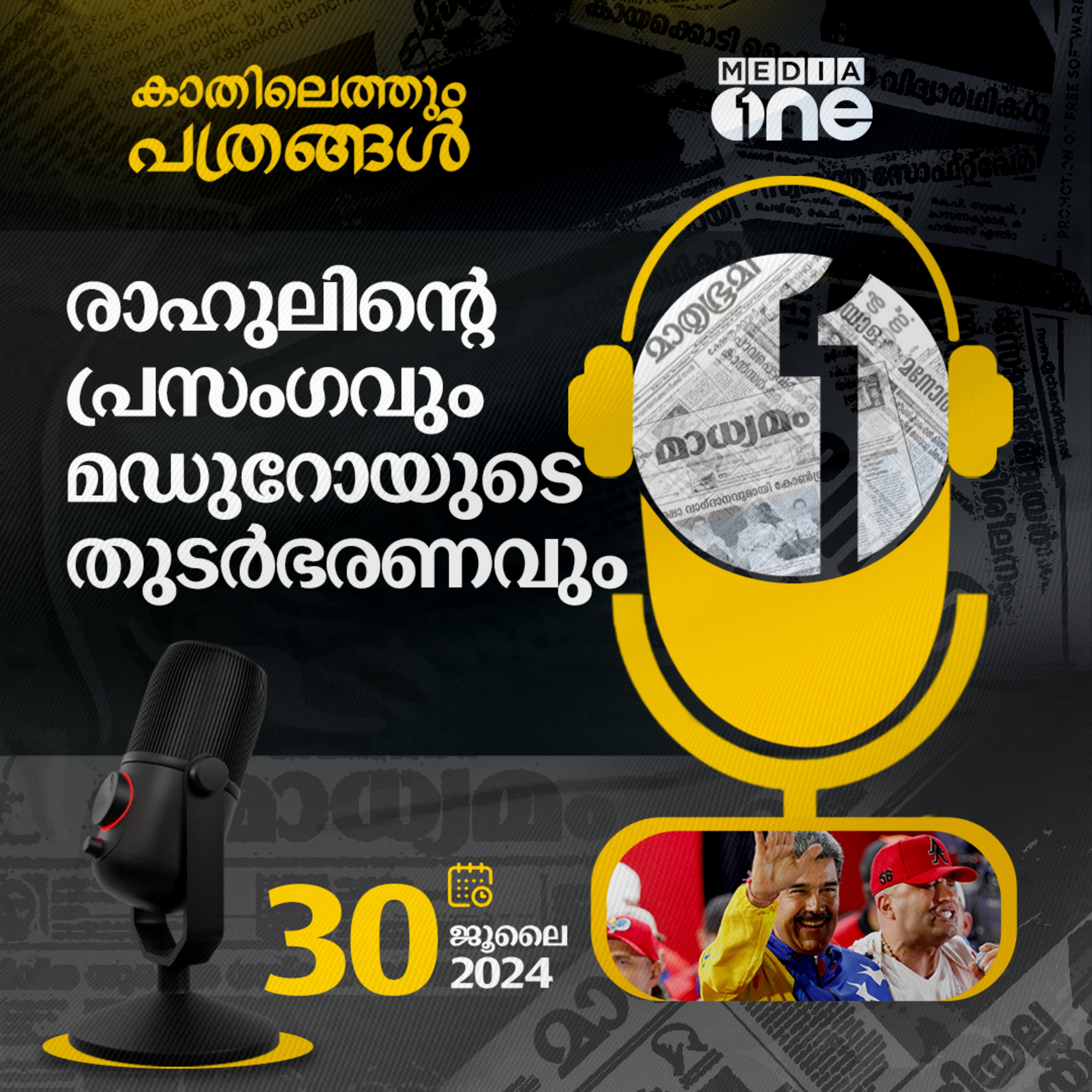 Kathilethum Pathrangal | കാതിലെത്തും പത്രങ്ങൾ | MediaOne