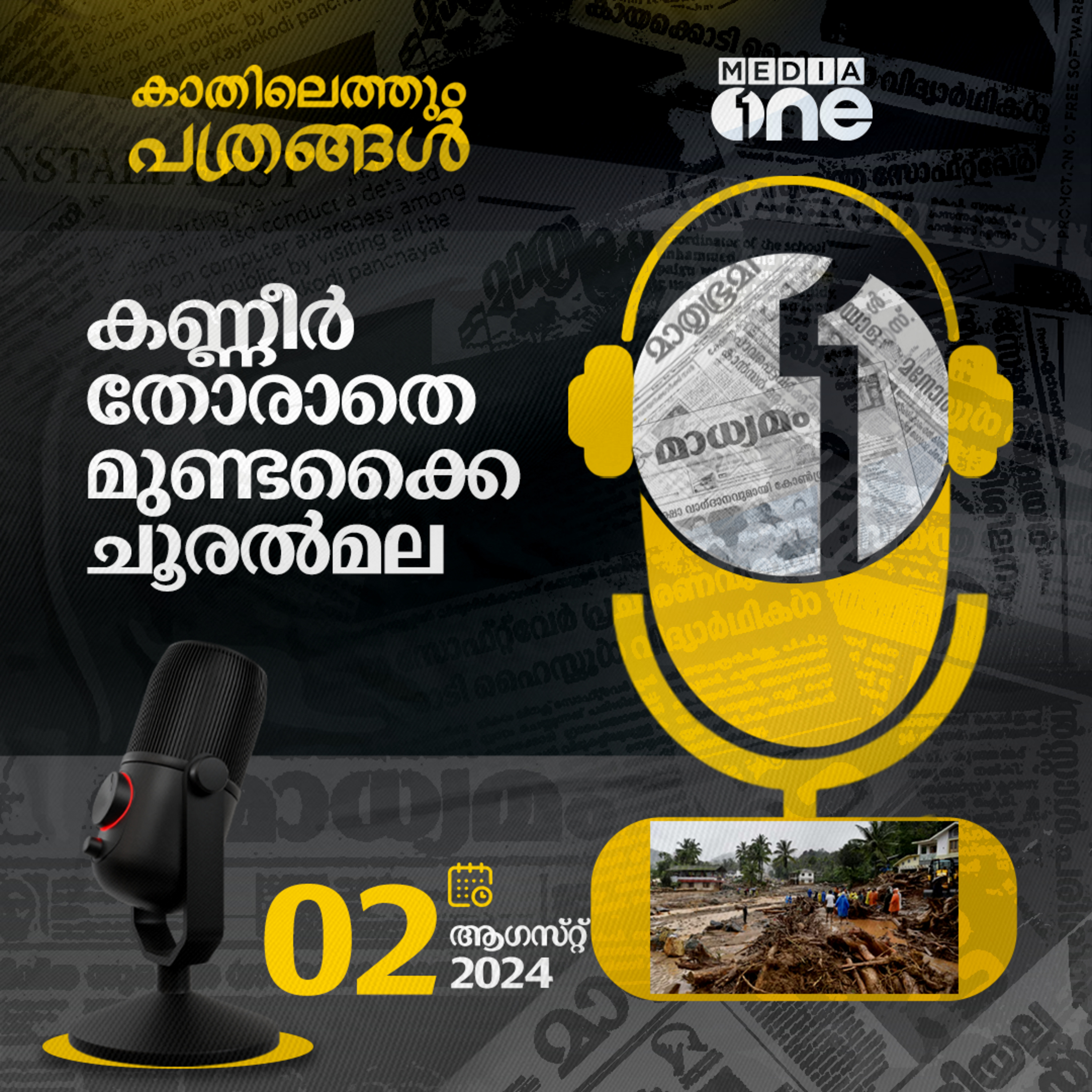 Kathilethum Pathrangal | കാതിലെത്തും പത്രങ്ങൾ | MediaOne