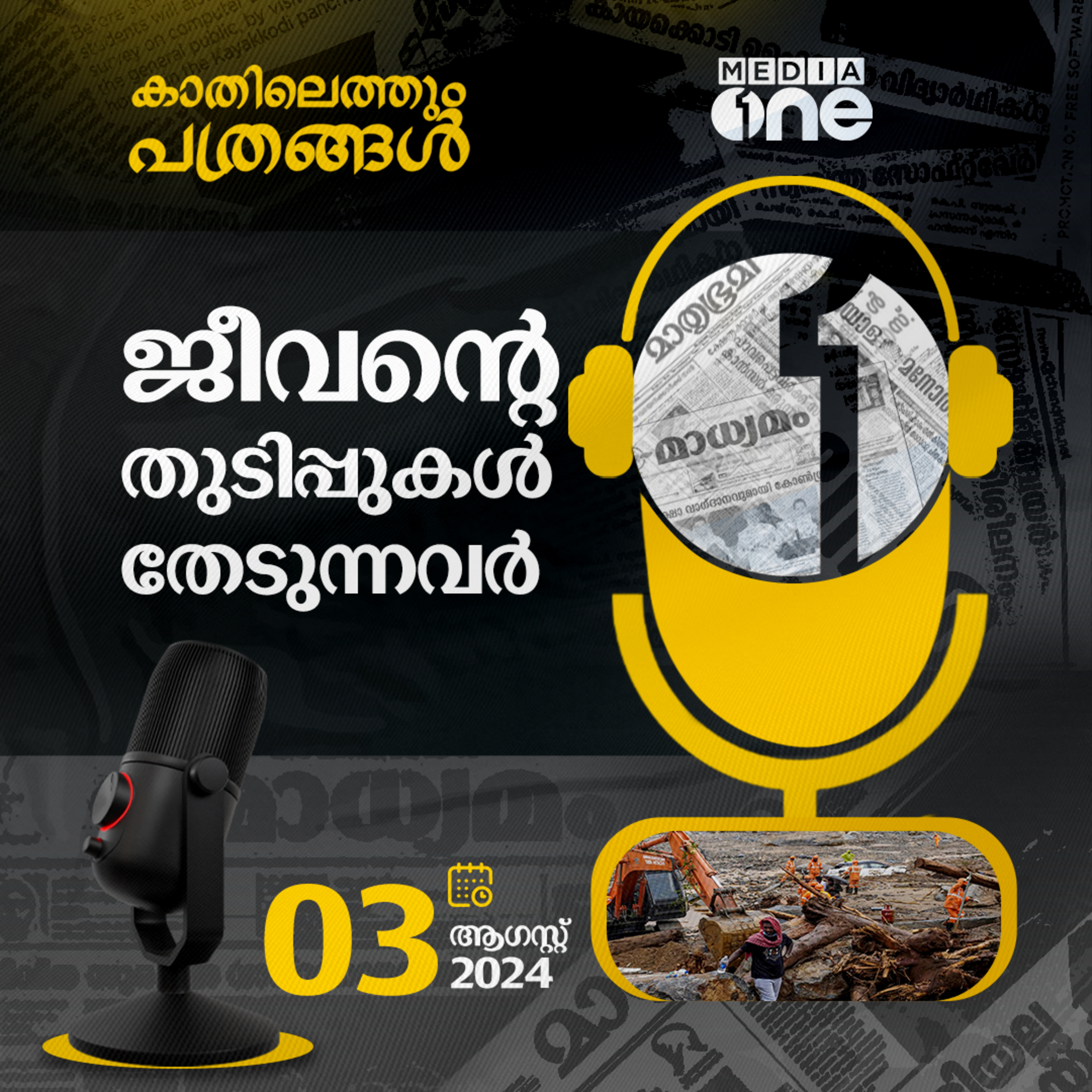 Kathilethum Pathrangal | കാതിലെത്തും പത്രങ്ങൾ | MediaOne