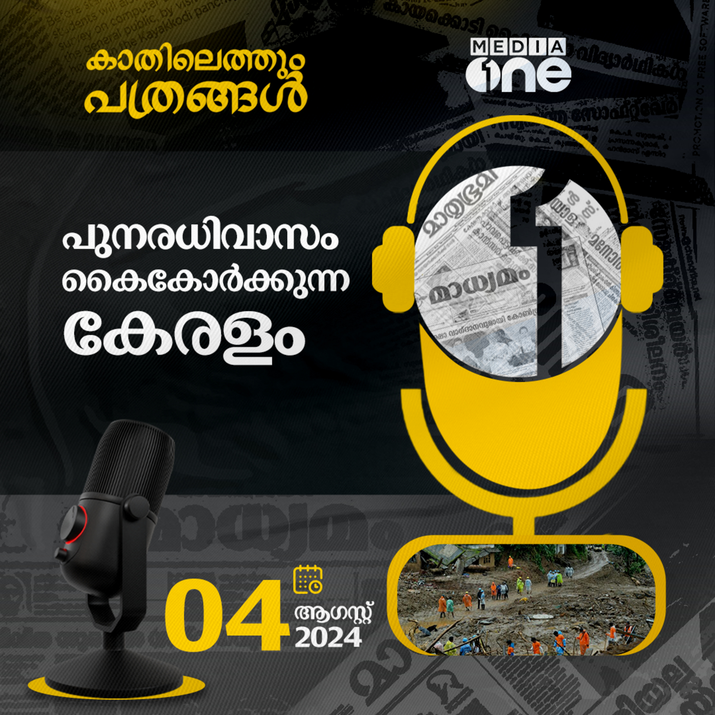 Kathilethum Pathrangal | കാതിലെത്തും പത്രങ്ങൾ | MediaOne