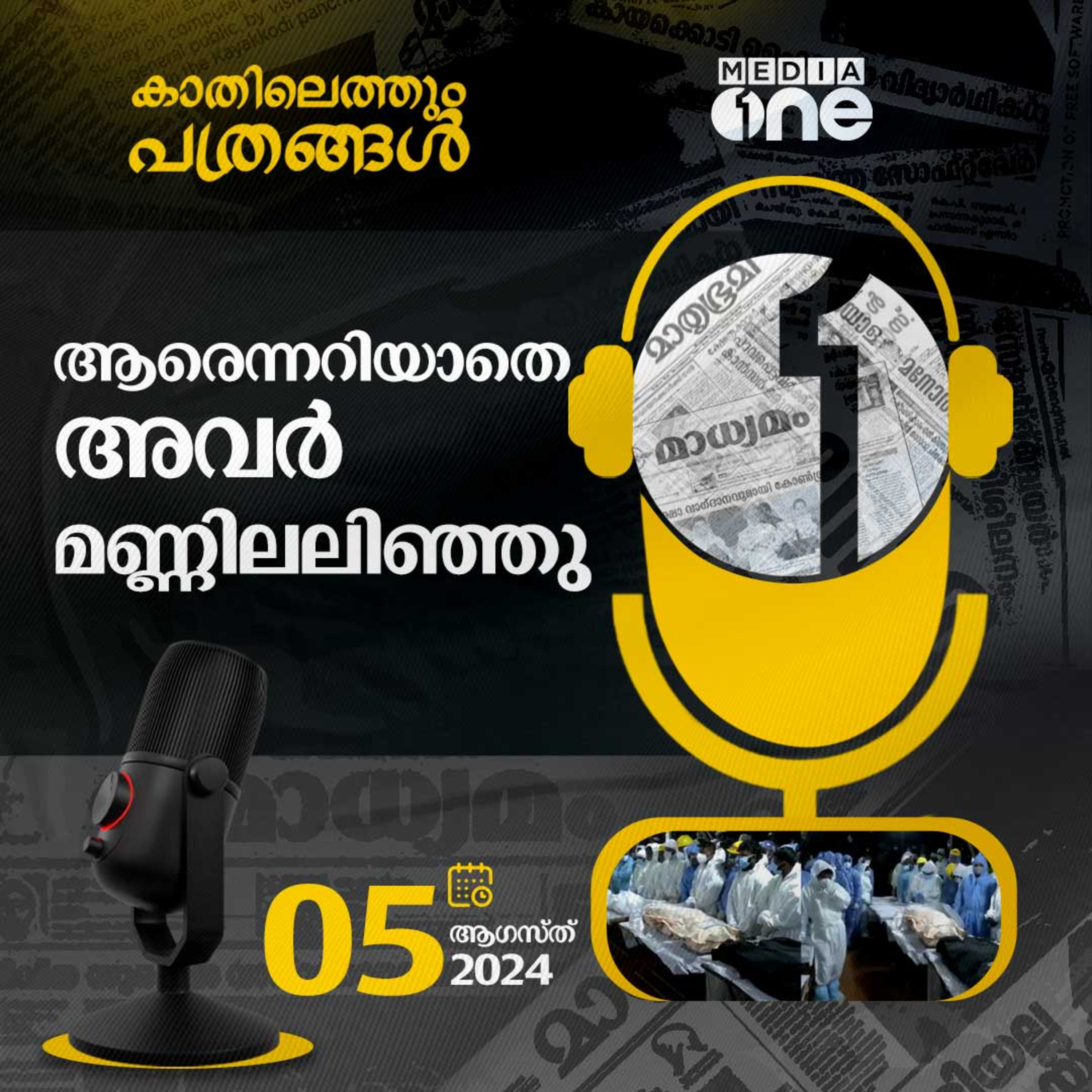Kathilethum Pathrangal | കാതിലെത്തും പത്രങ്ങൾ | MediaOne