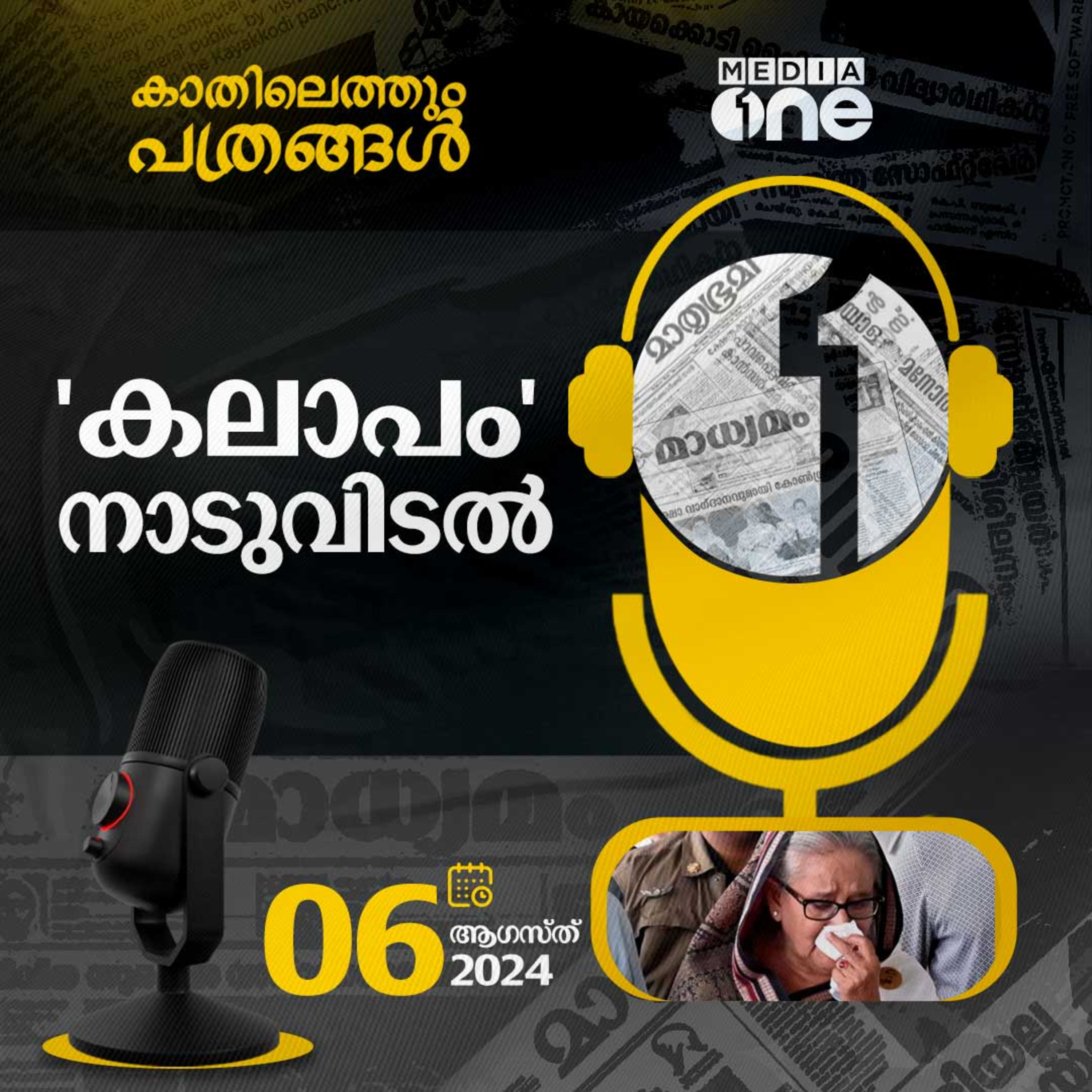 Kathilethum Pathrangal | കാതിലെത്തും പത്രങ്ങൾ | MediaOne