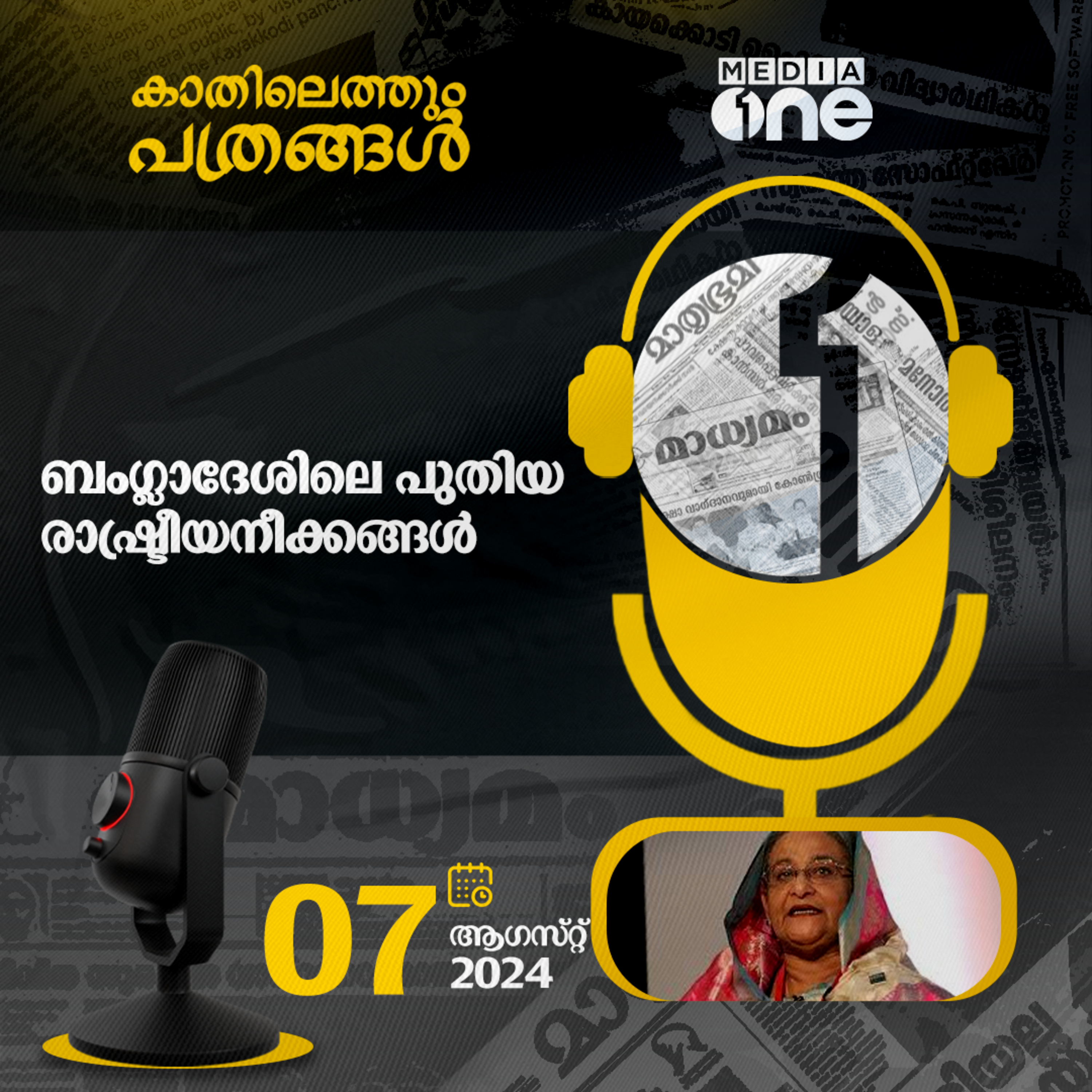 Kathilethum Pathrangal | കാതിലെത്തും പത്രങ്ങൾ | MediaOne