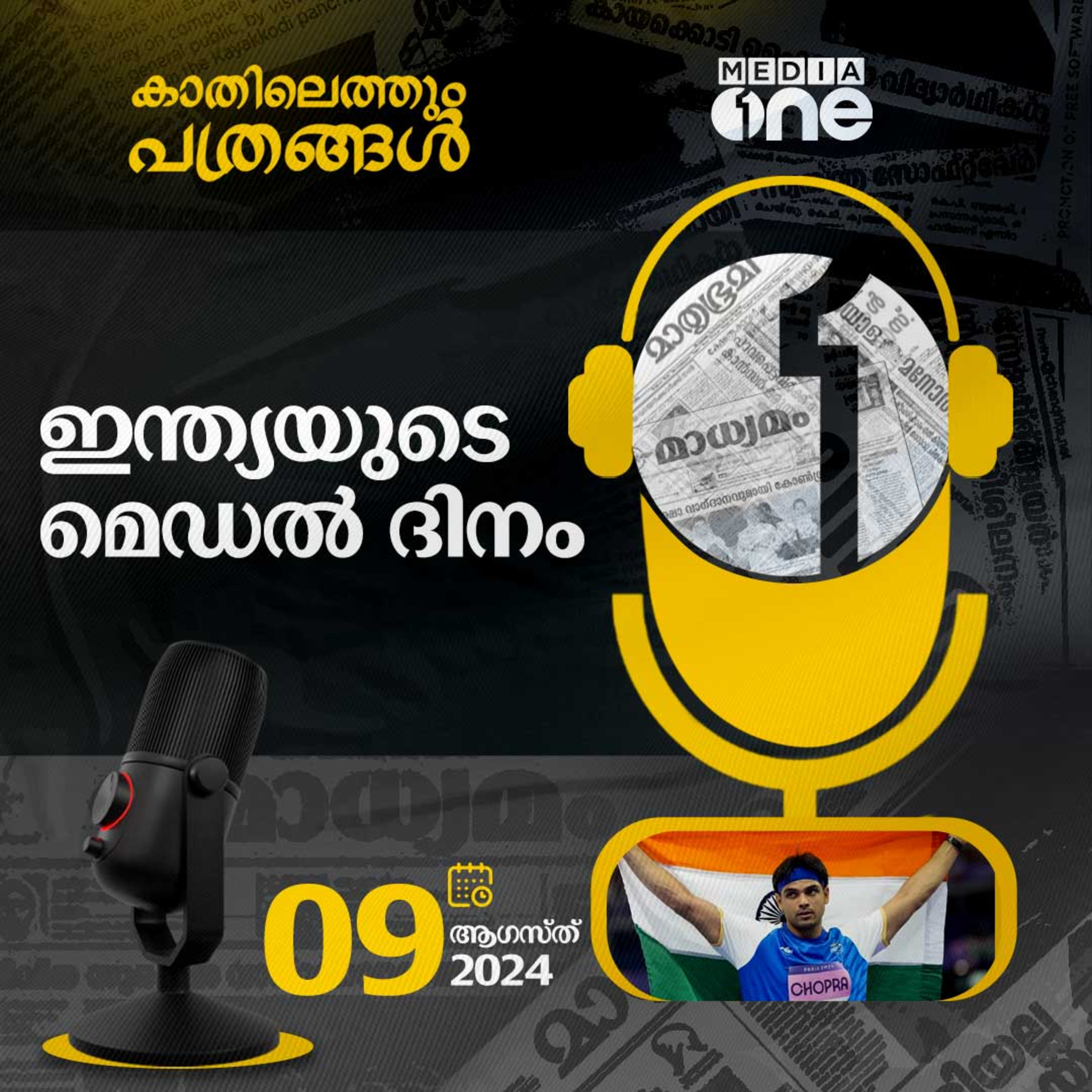 Kathilethum Pathrangal | കാതിലെത്തും പത്രങ്ങൾ | MediaOne