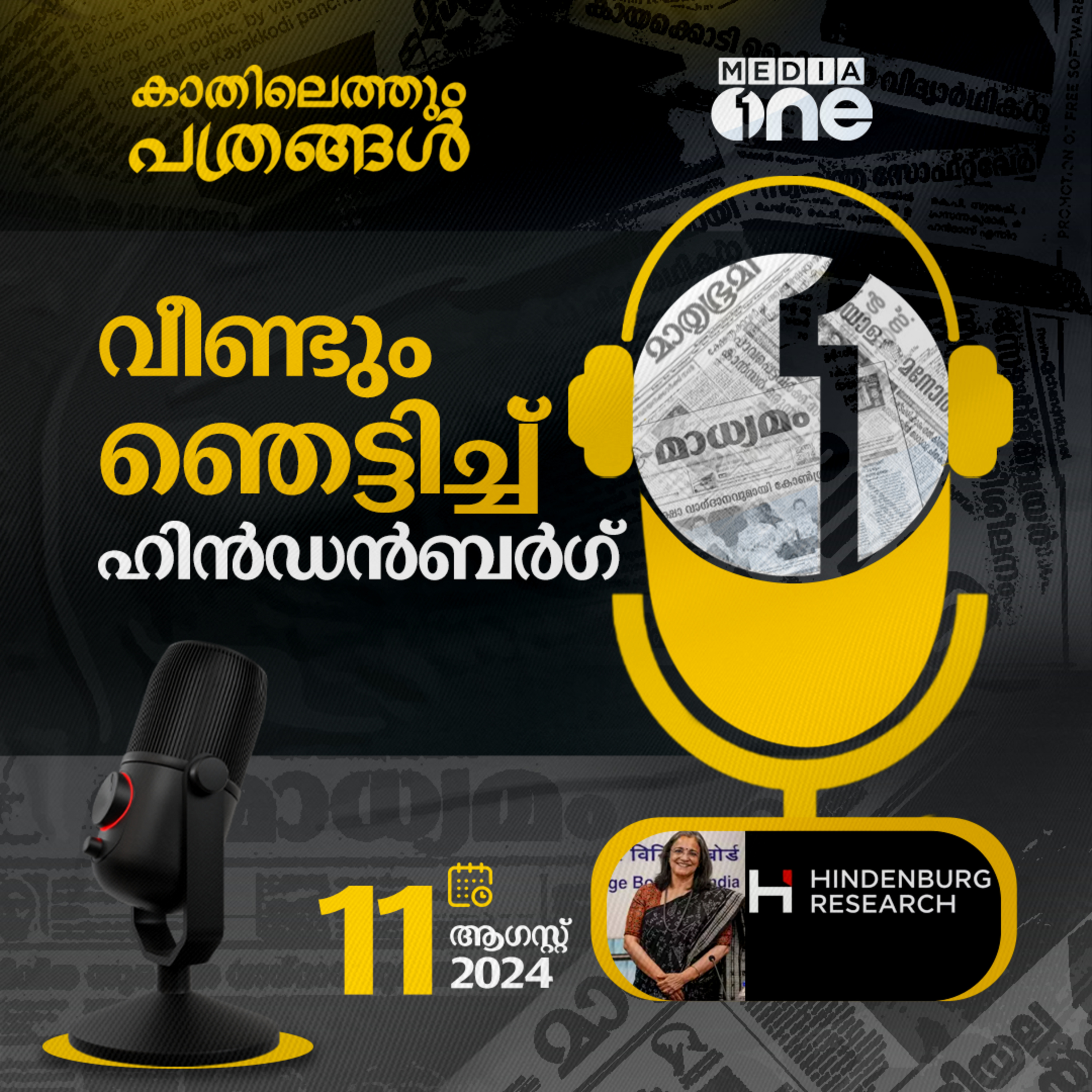 Kathilethum Pathrangal | കാതിലെത്തും പത്രങ്ങൾ | MediaOne