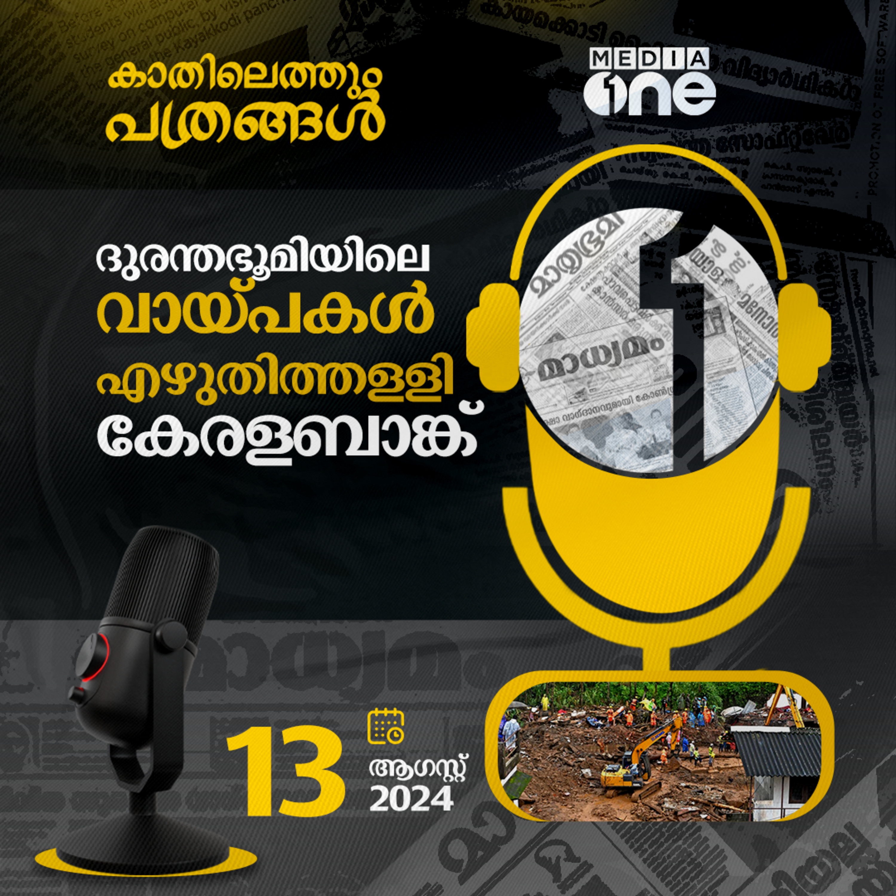 Kathilethum Pathrangal | കാതിലെത്തും പത്രങ്ങൾ | MediaOne