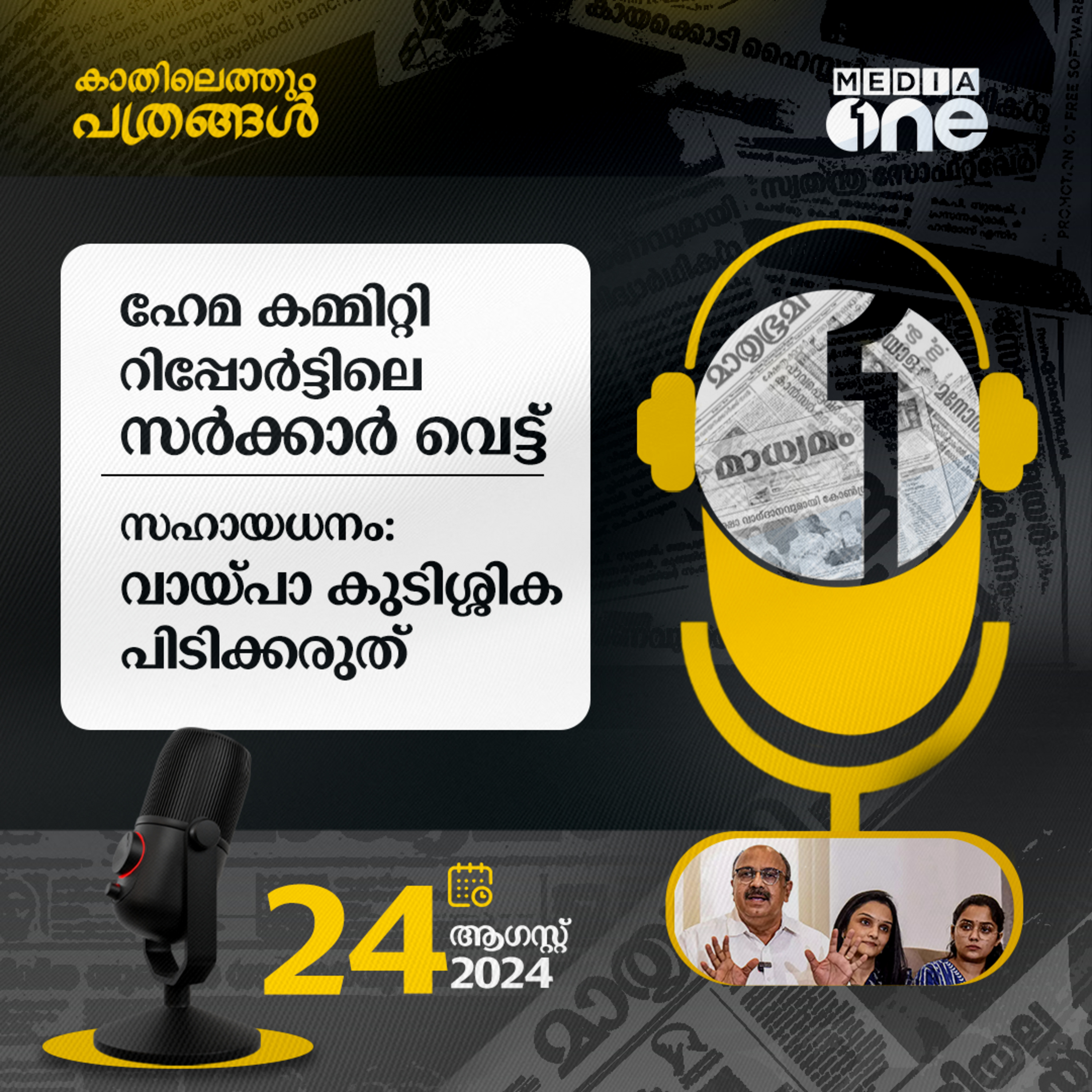 Kathilethum Pathrangal | കാതിലെത്തും പത്രങ്ങൾ | MediaOne