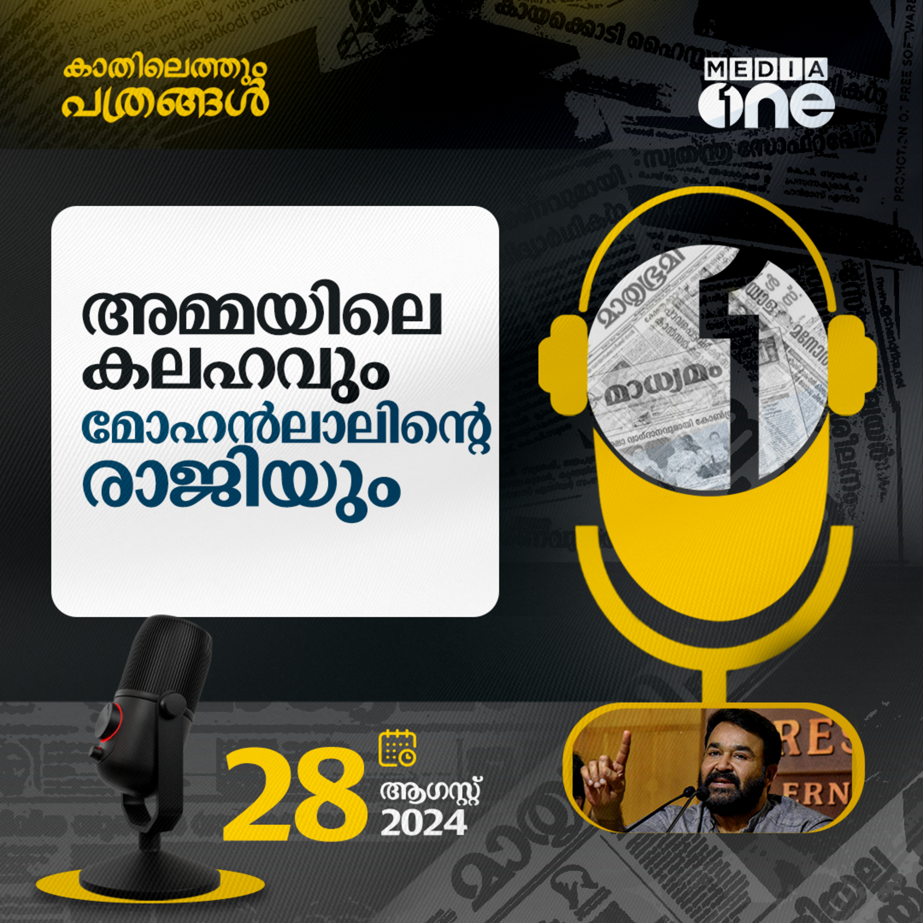 Kathilethum Pathrangal | കാതിലെത്തും പത്രങ്ങൾ | MediaOne