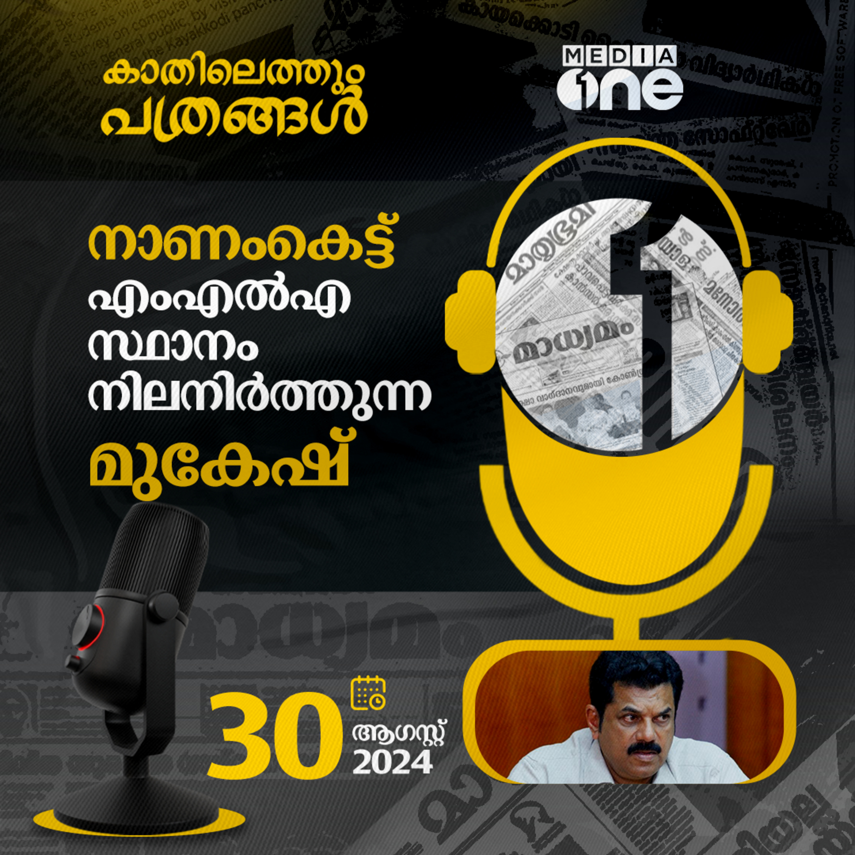 Kathilethum Pathrangal | കാതിലെത്തും പത്രങ്ങൾ | MediaOne