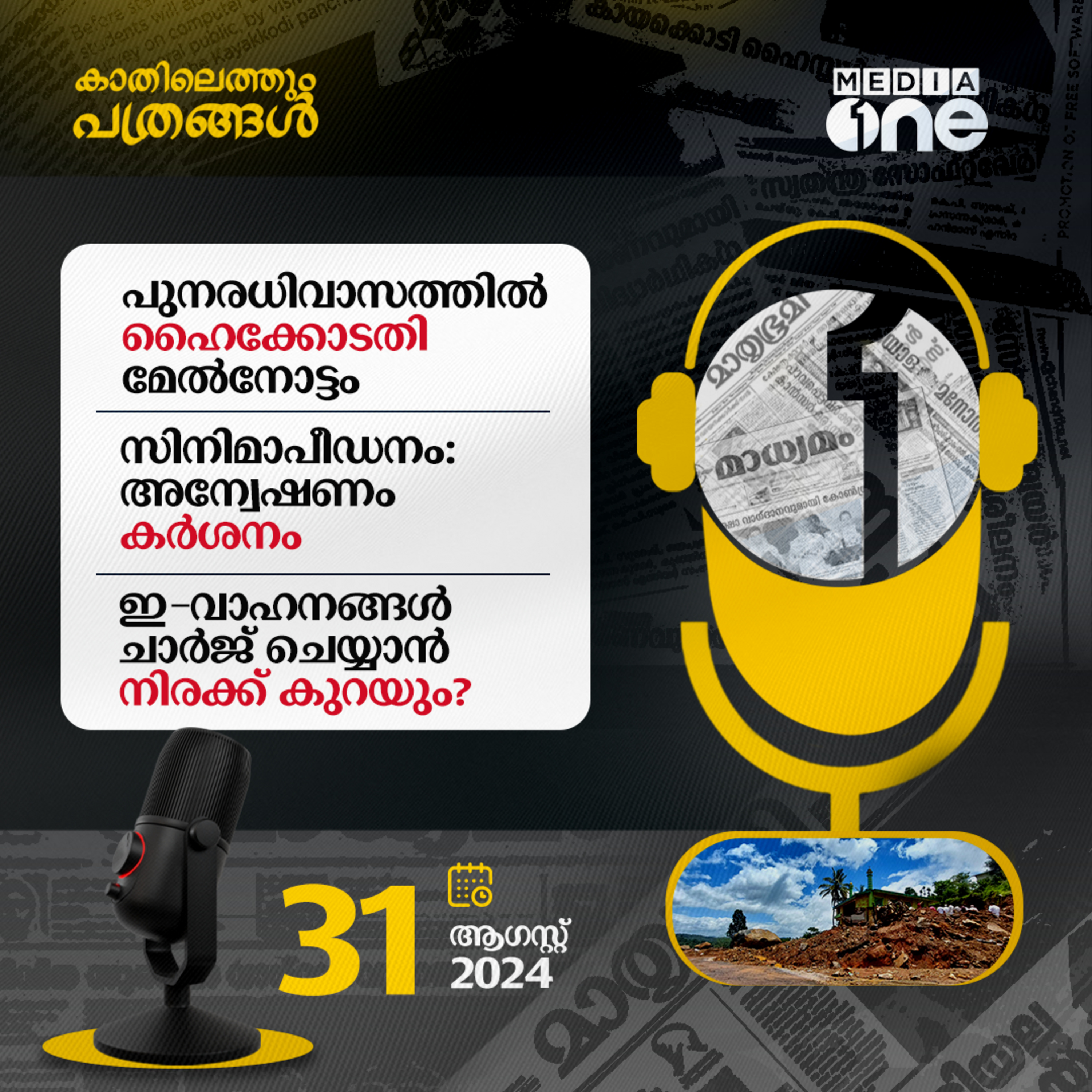 Kathilethum Pathrangal | കാതിലെത്തും പത്രങ്ങൾ | MediaOne