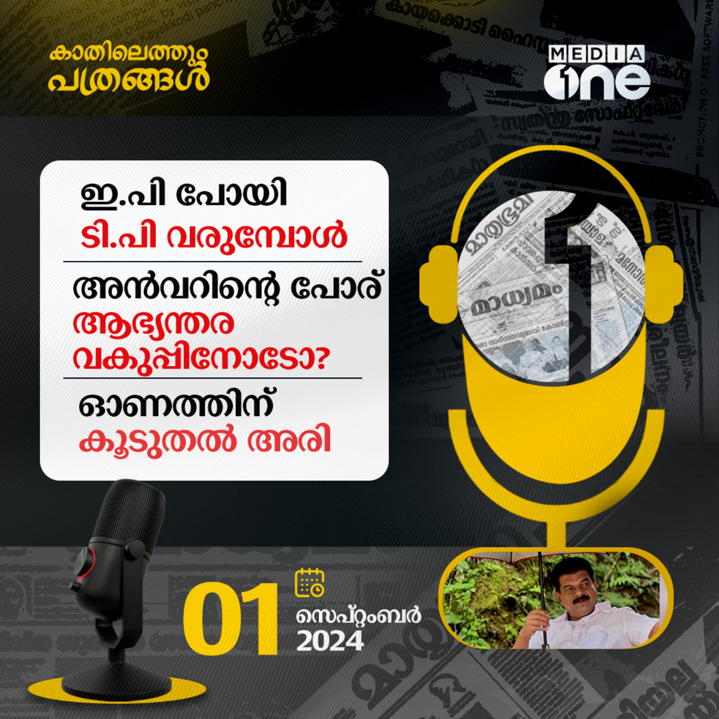 Kathilethum Pathrangal | കാതിലെത്തും പത്രങ്ങൾ | MediaOne