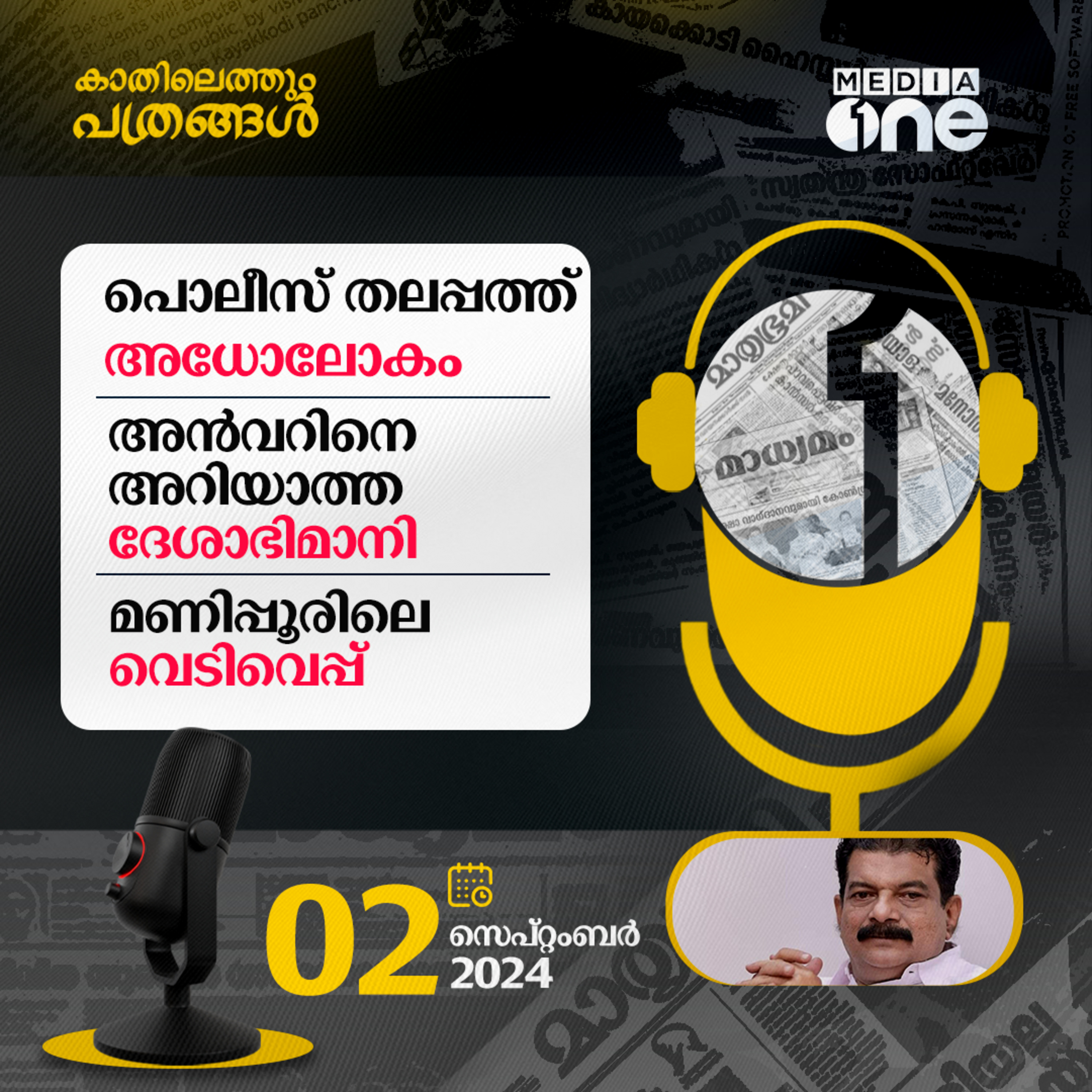 Kathilethum Pathrangal | കാതിലെത്തും പത്രങ്ങൾ | MediaOne