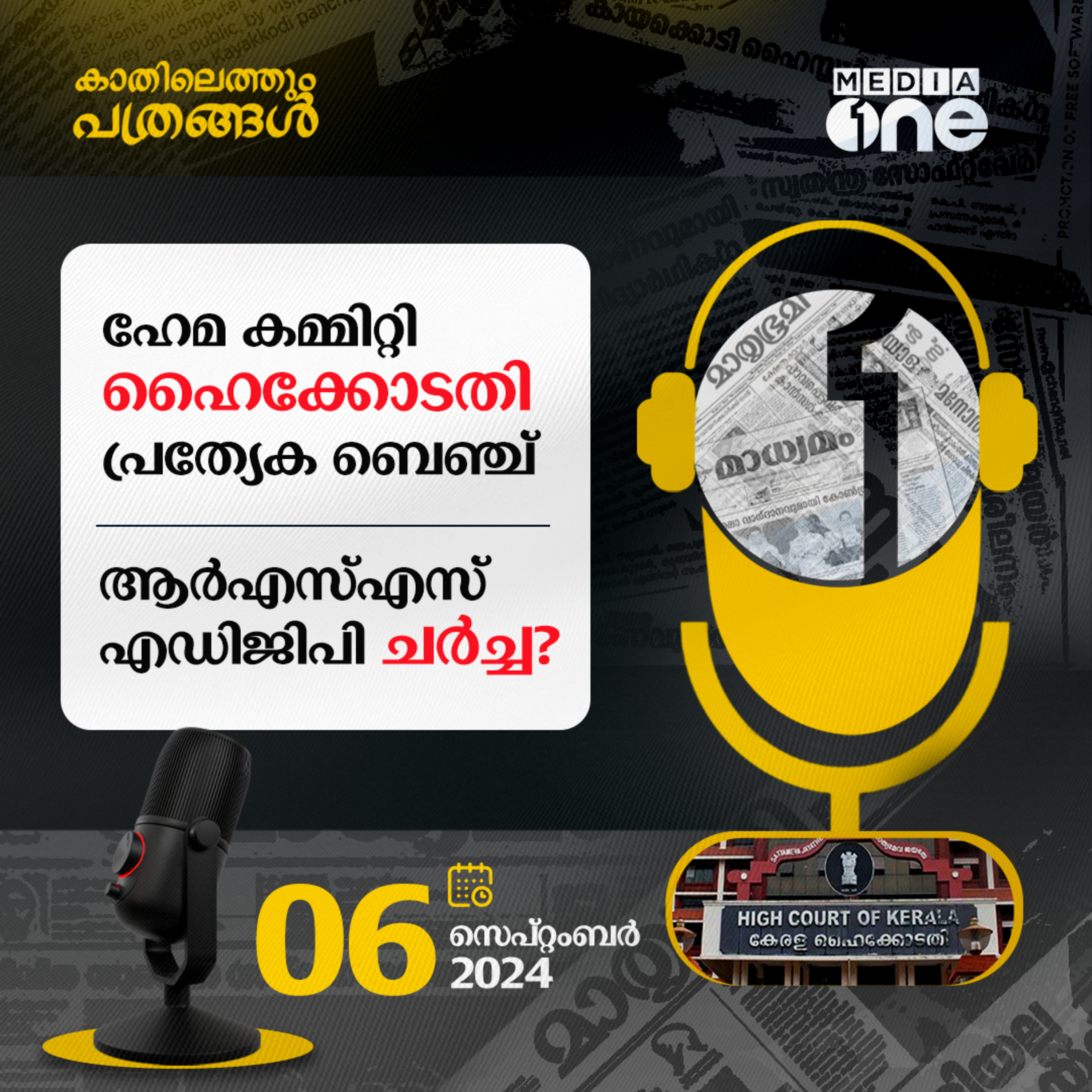 Kathilethum Pathrangal | കാതിലെത്തും പത്രങ്ങൾ | MediaOne