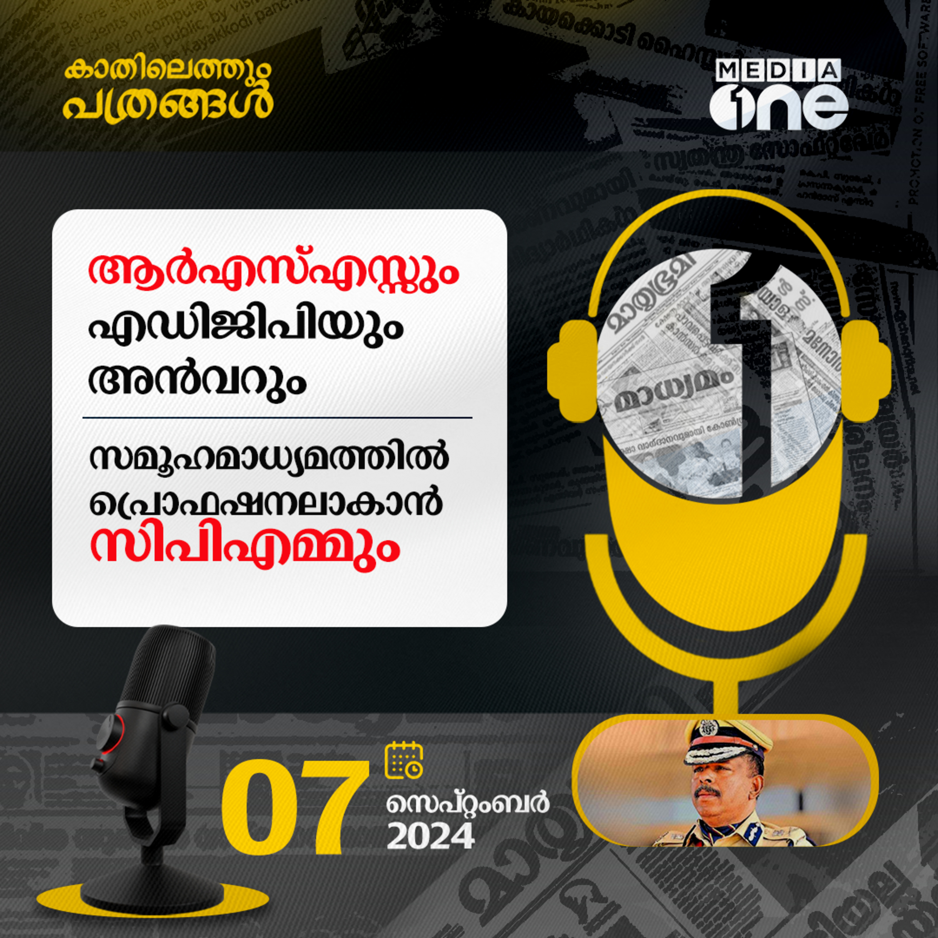 Kathilethum Pathrangal | കാതിലെത്തും പത്രങ്ങൾ | MediaOne