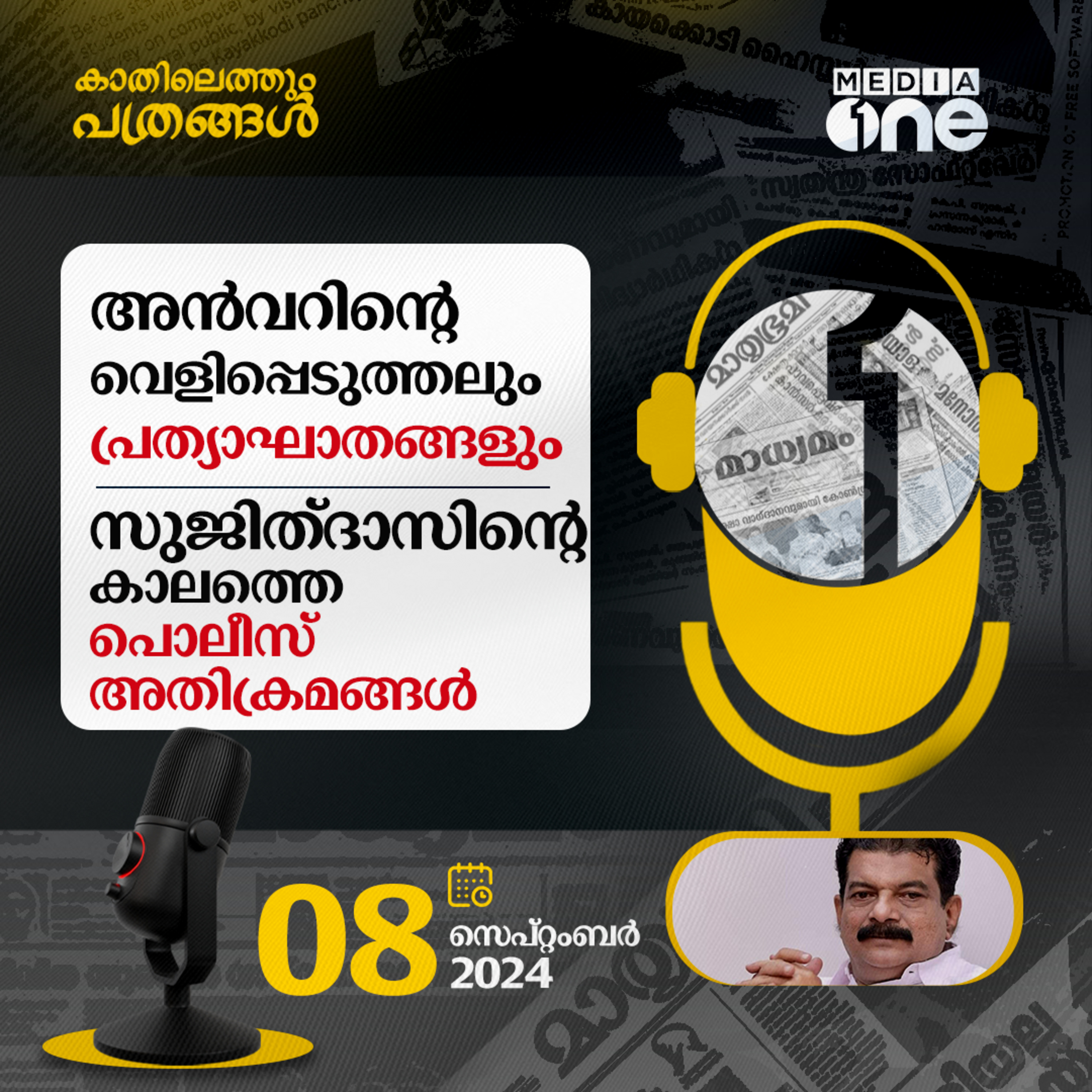Kathilethum Pathrangal | കാതിലെത്തും പത്രങ്ങൾ | MediaOne