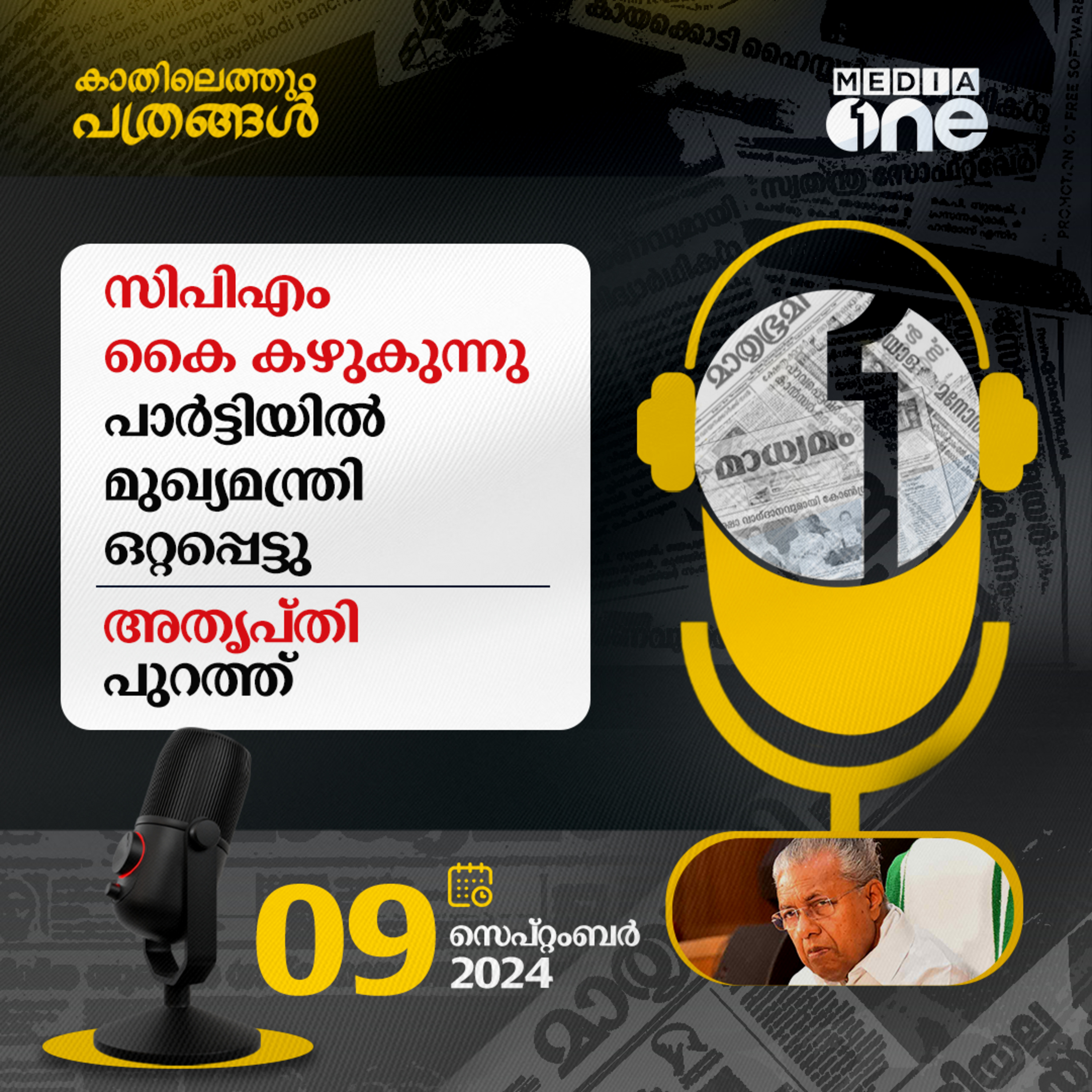 Kathilethum Pathrangal | കാതിലെത്തും പത്രങ്ങൾ | MediaOne