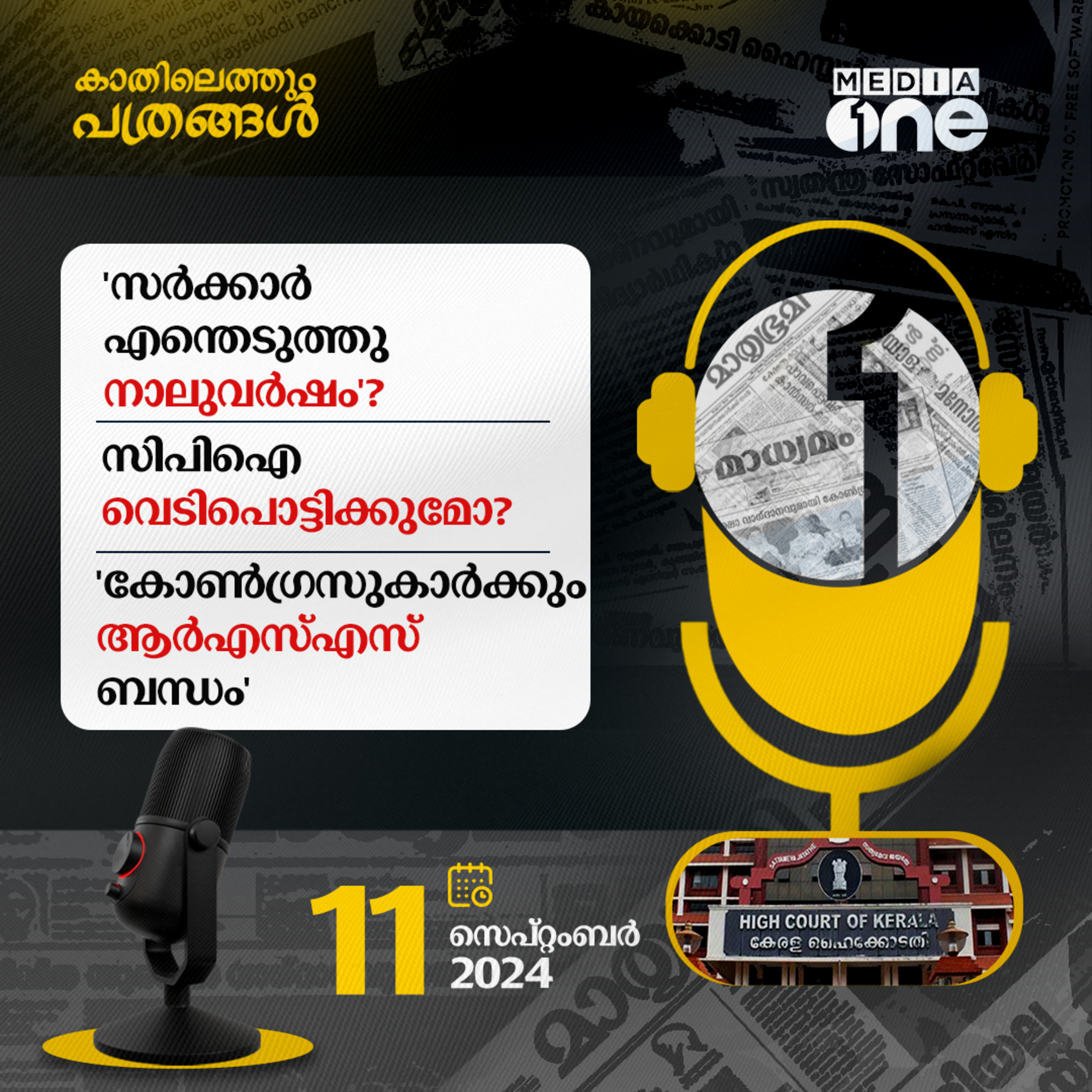 Kathilethum Pathrangal | കാതിലെത്തും പത്രങ്ങൾ | MediaOne