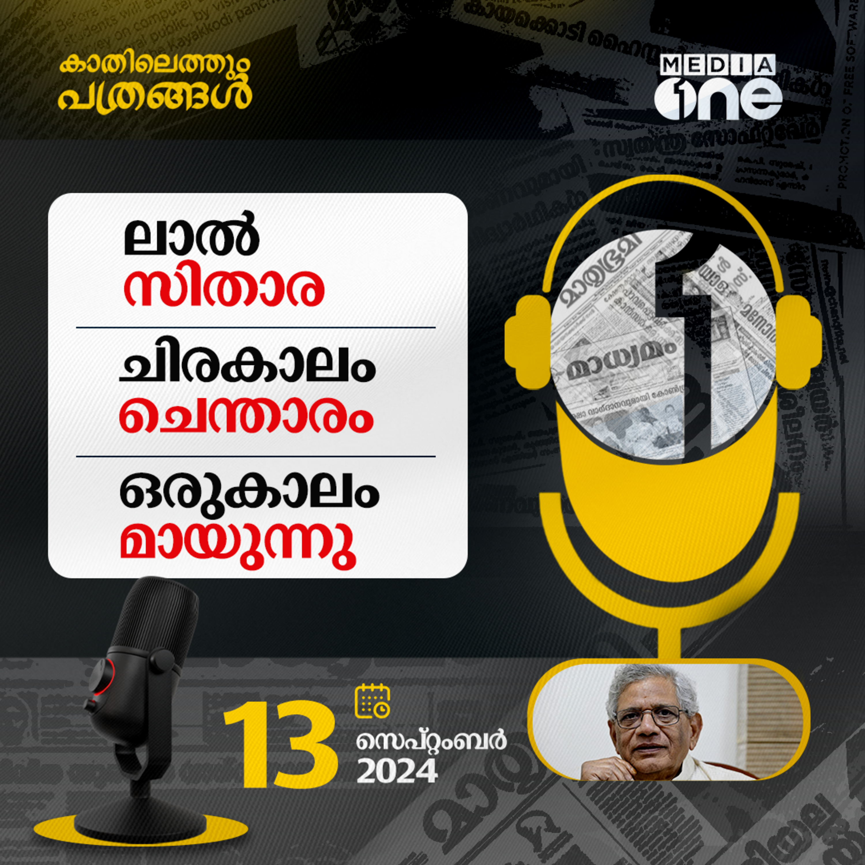 Kathilethum Pathrangal | കാതിലെത്തും പത്രങ്ങൾ | MediaOne
