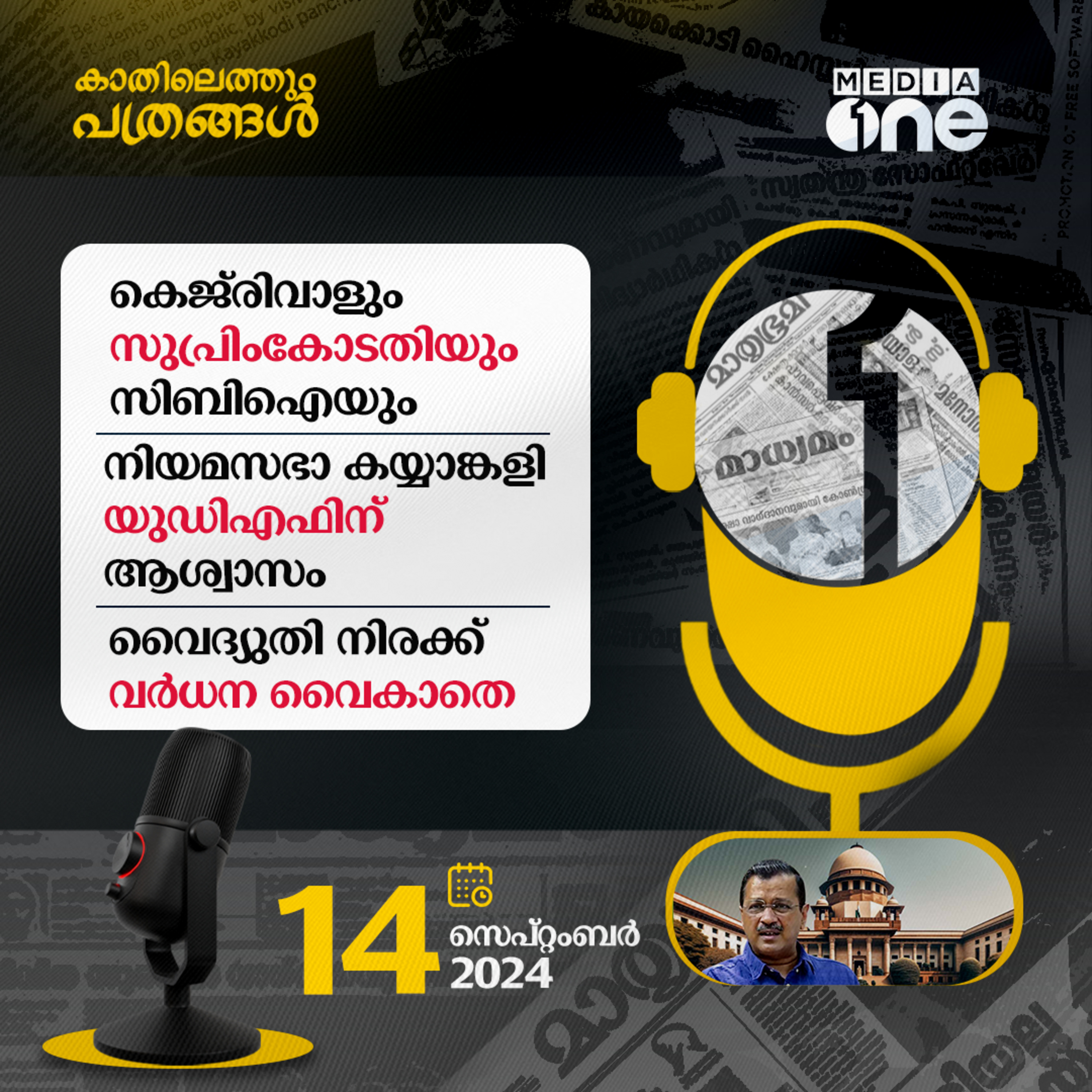 Kathilethum Pathrangal | കാതിലെത്തും പത്രങ്ങൾ | MediaOne