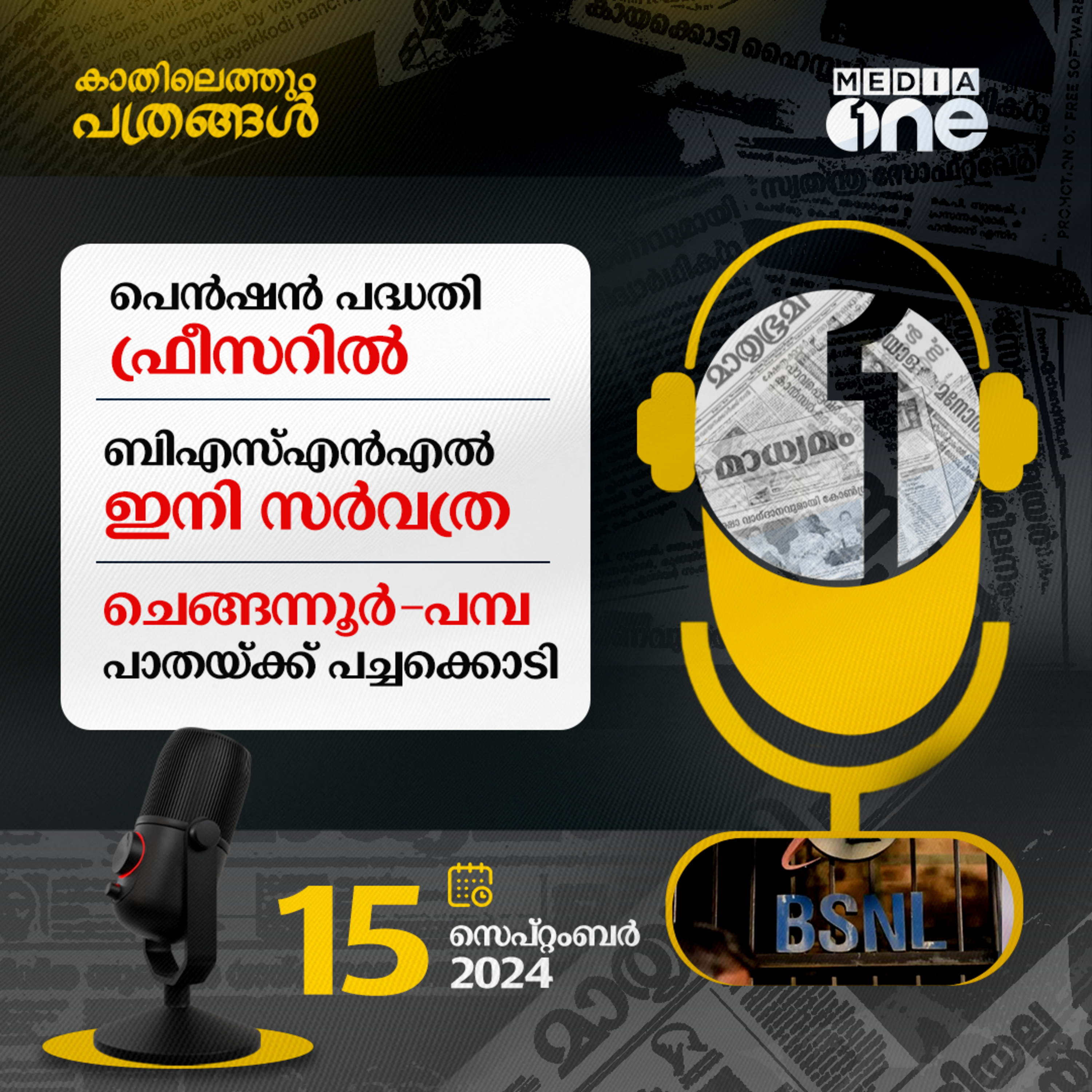 Kathilethum Pathrangal | കാതിലെത്തും പത്രങ്ങൾ | MediaOne