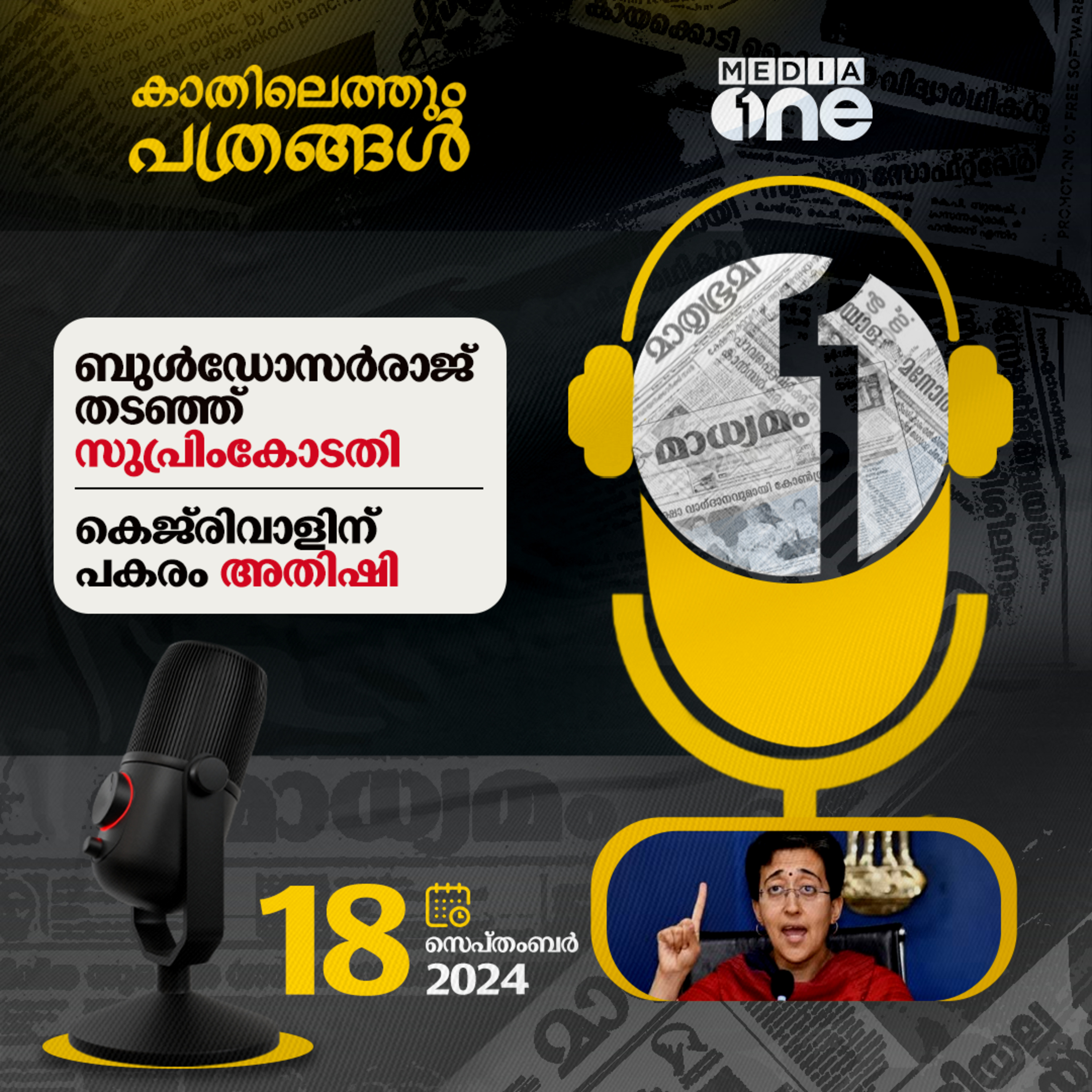 Kathilethum Pathrangal | കാതിലെത്തും പത്രങ്ങൾ | MediaOne