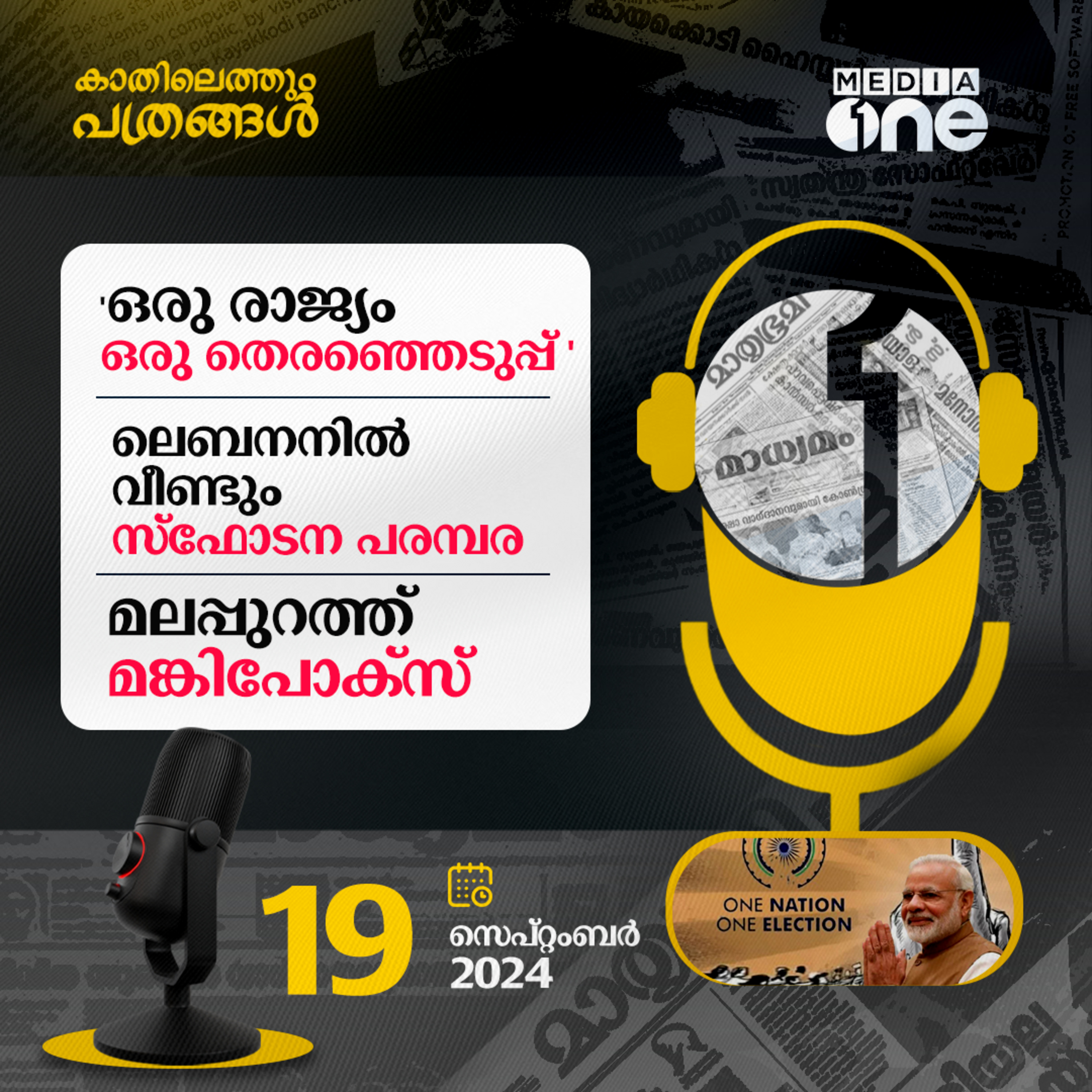 Kathilethum Pathrangal | കാതിലെത്തും പത്രങ്ങൾ | MediaOne