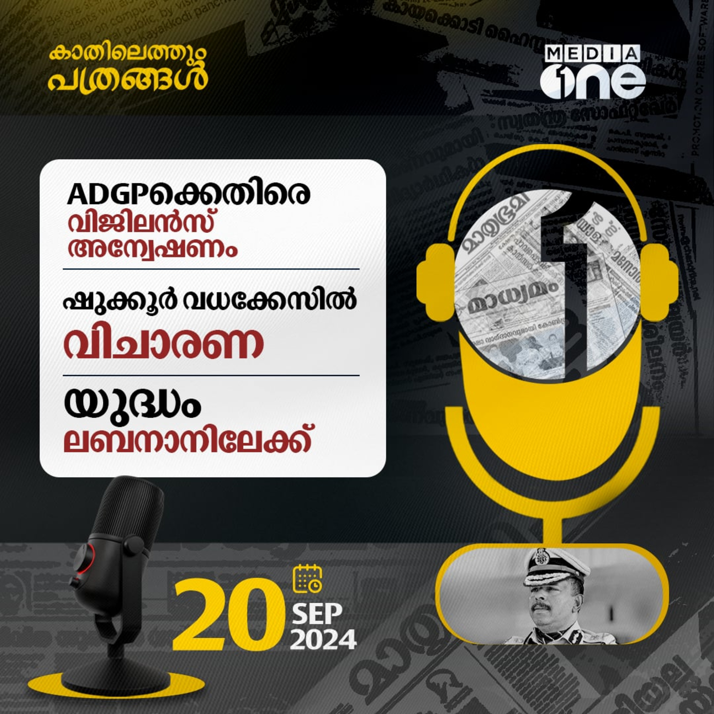 Kathilethum Pathrangal | കാതിലെത്തും പത്രങ്ങൾ | MediaOne
