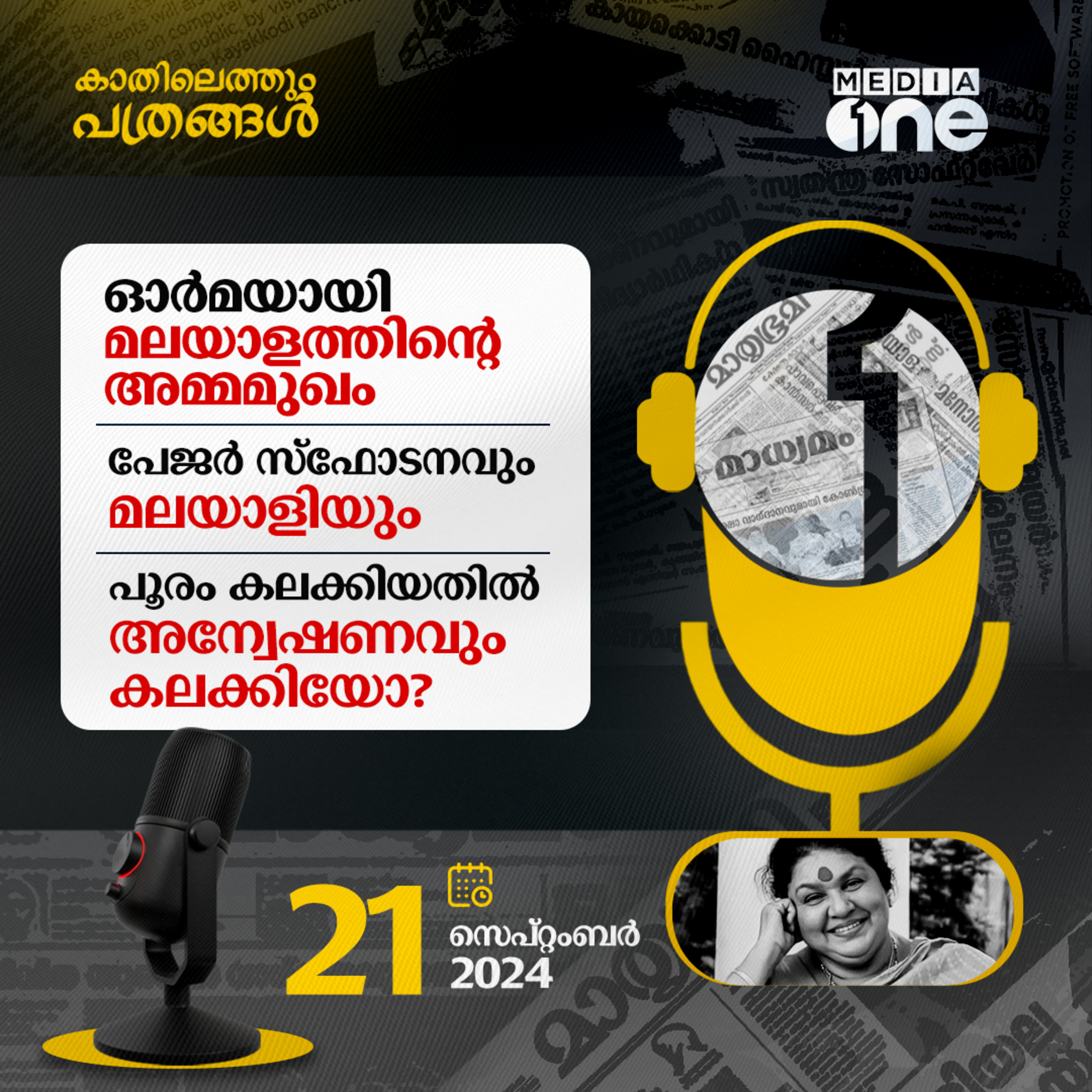 Kathilethum Pathrangal | കാതിലെത്തും പത്രങ്ങൾ | MediaOne
