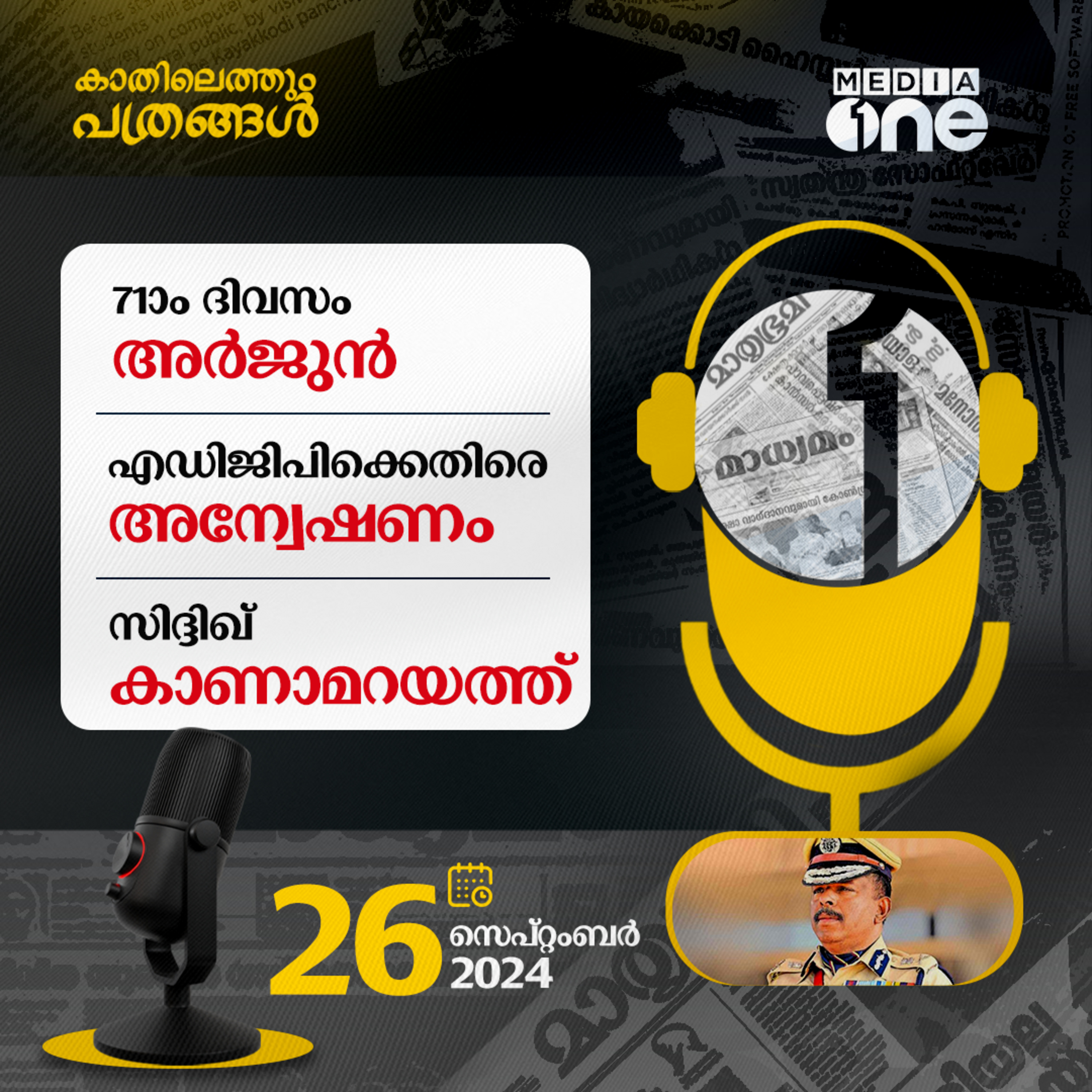 Kathilethum Pathrangal | കാതിലെത്തും പത്രങ്ങൾ | MediaOne