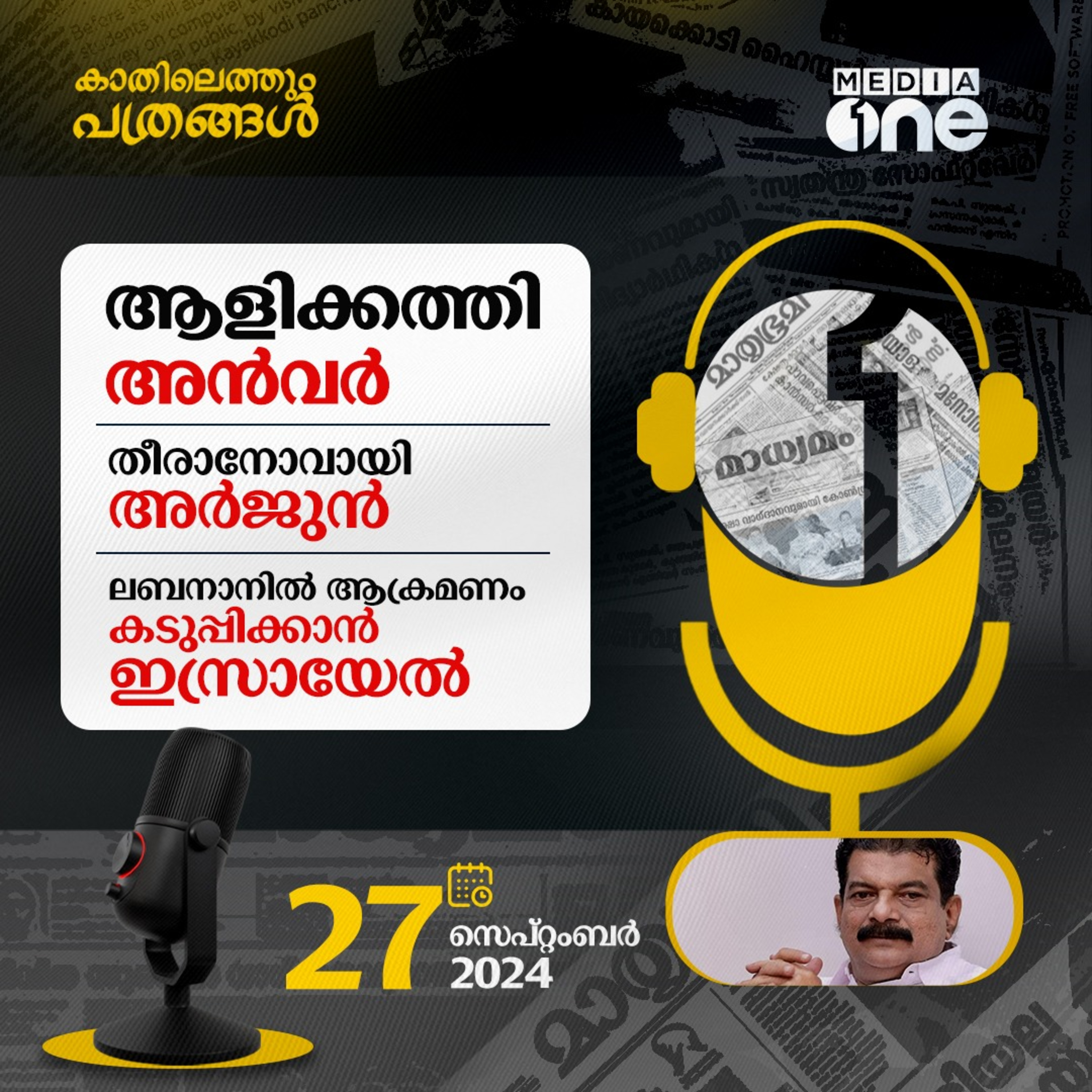Kathilethum Pathrangal | കാതിലെത്തും പത്രങ്ങൾ | MediaOne