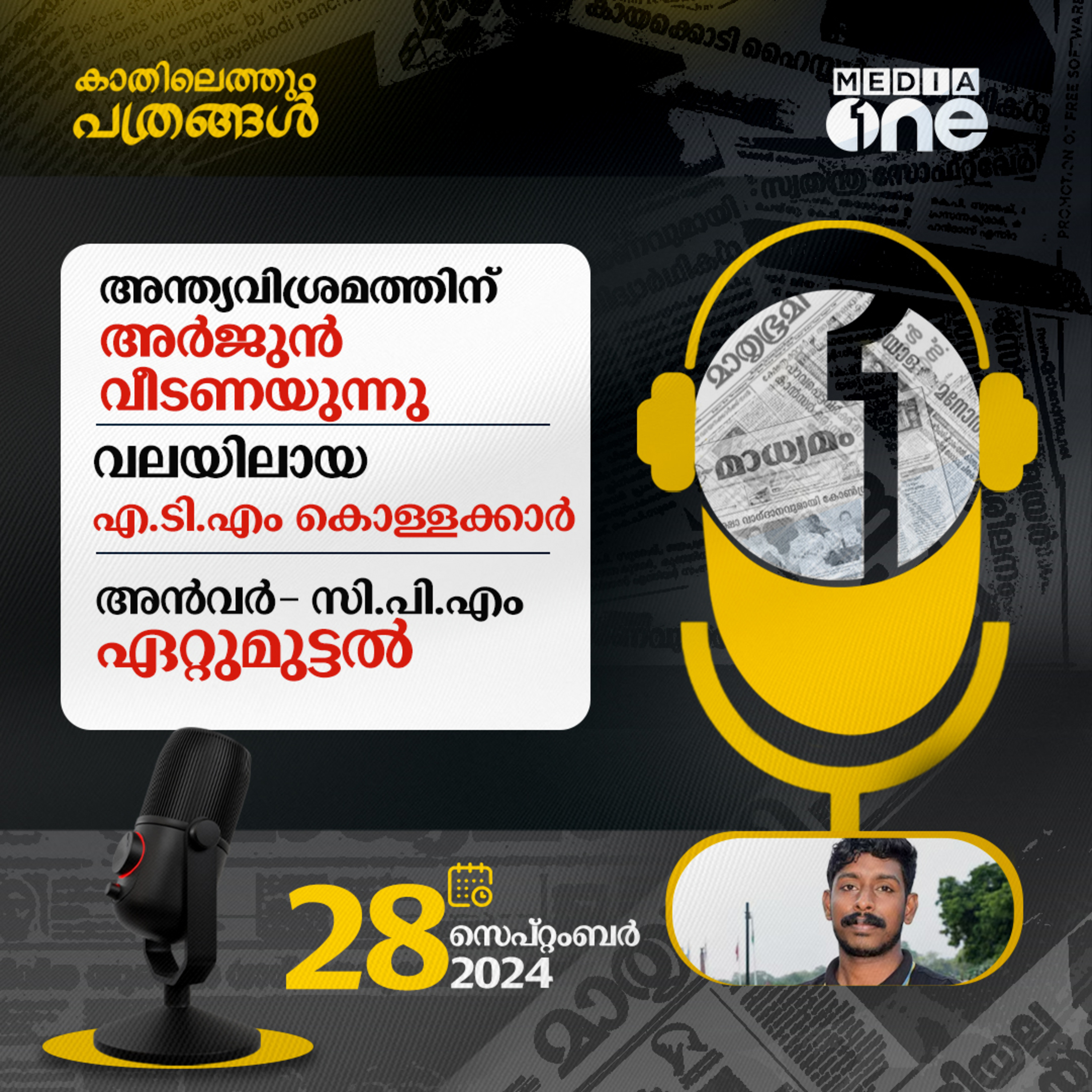 Kathilethum Pathrangal | കാതിലെത്തും പത്രങ്ങൾ | MediaOne