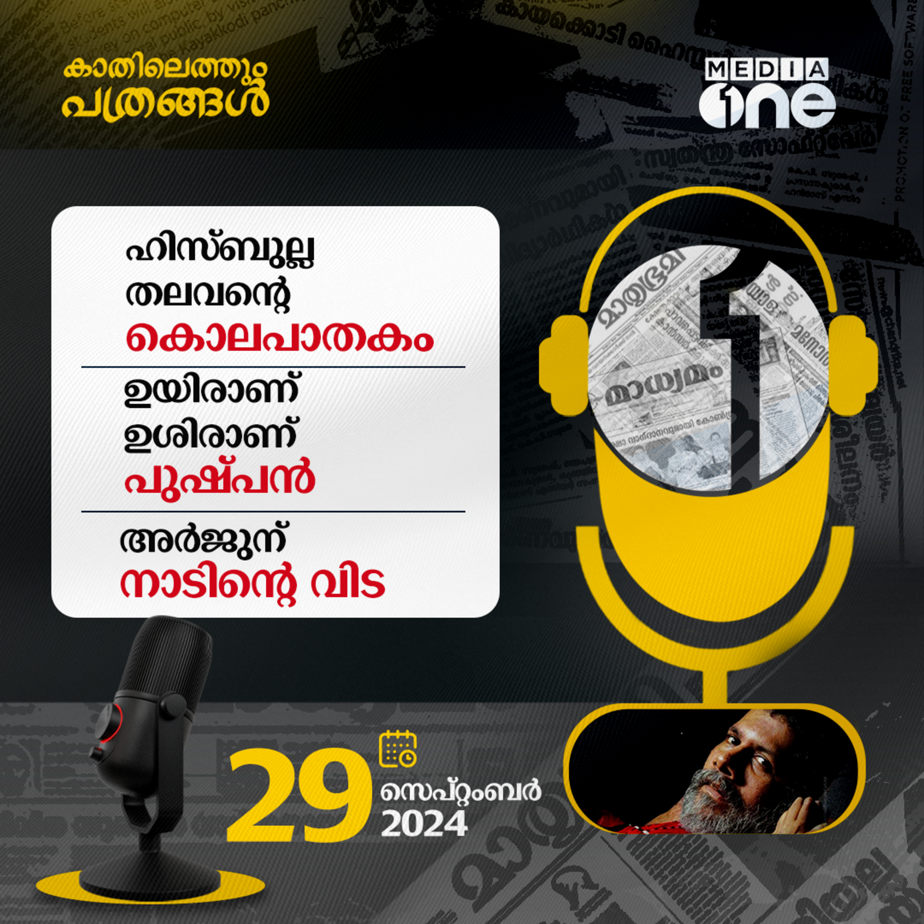 Kathilethum Pathrangal | കാതിലെത്തും പത്രങ്ങൾ | MediaOne