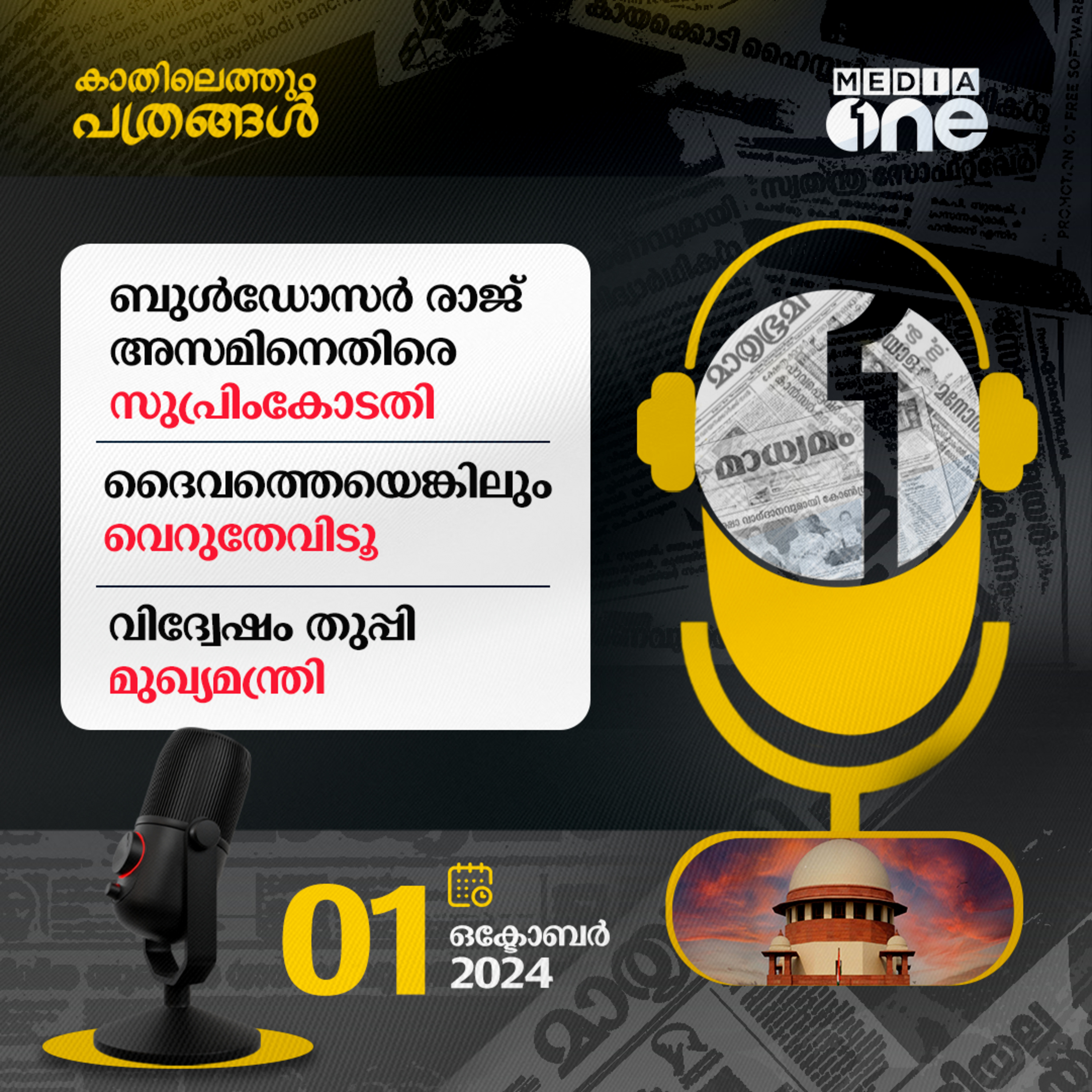 Kathilethum Pathrangal | കാതിലെത്തും പത്രങ്ങൾ | MediaOne