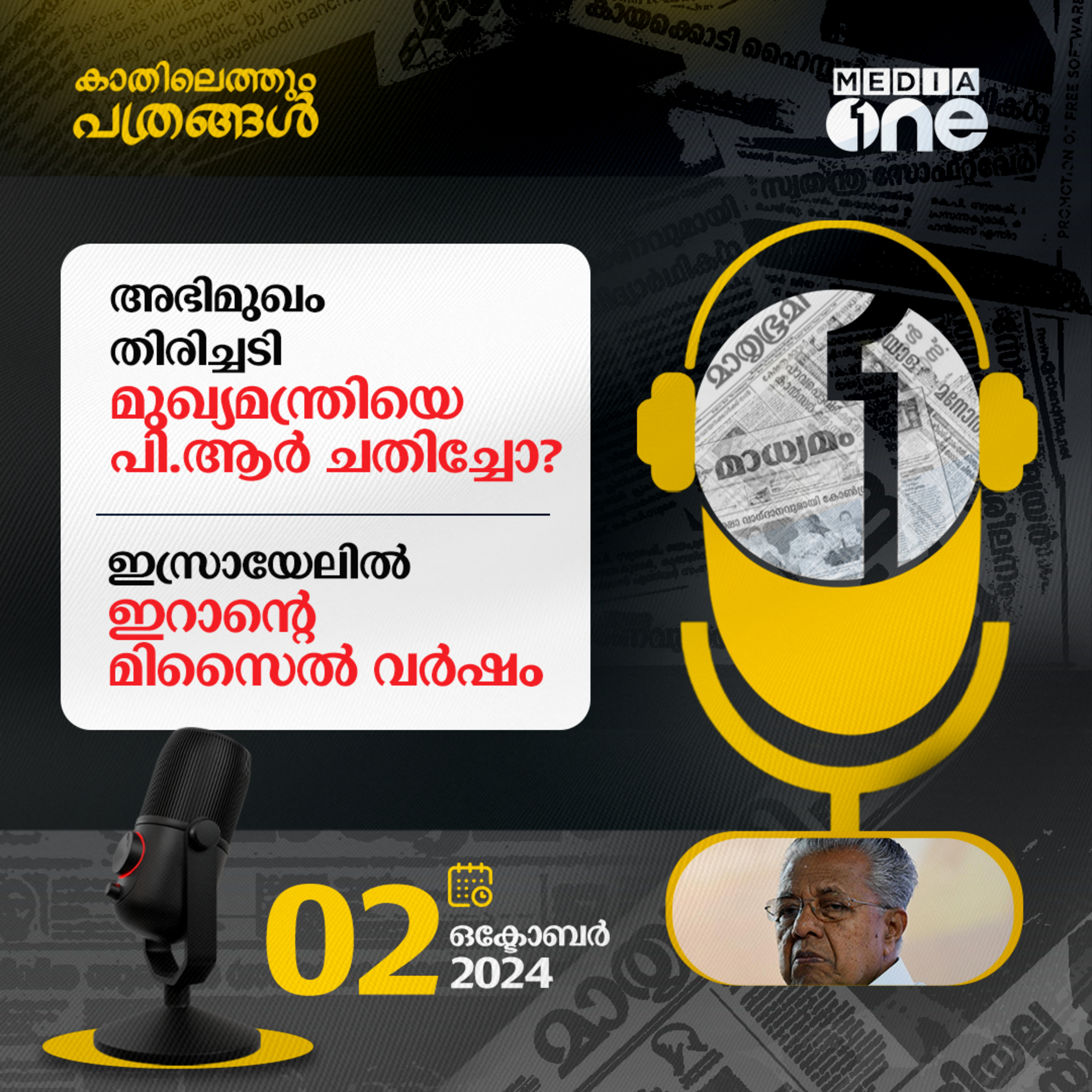 Kathilethum Pathrangal | കാതിലെത്തും പത്രങ്ങൾ | MediaOne