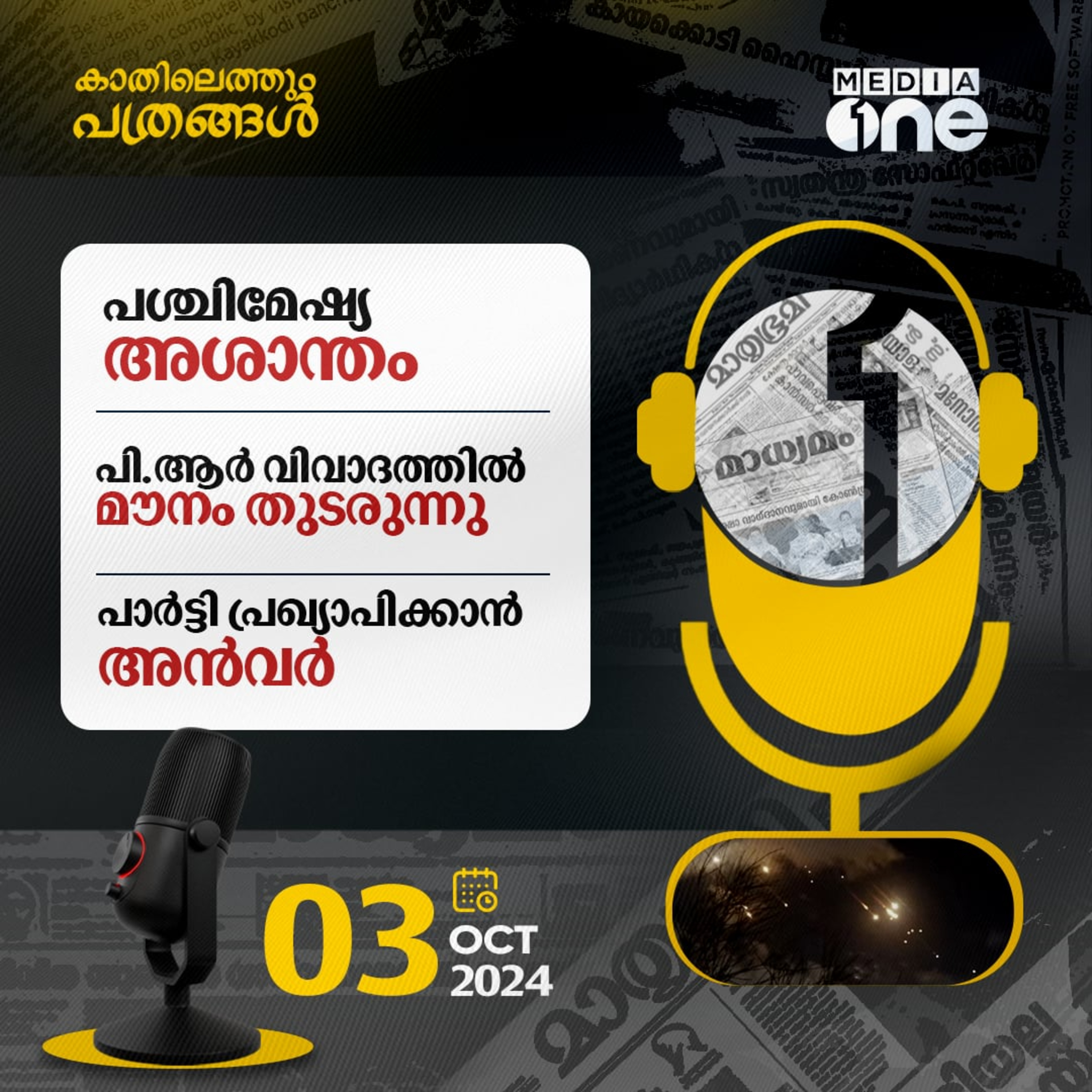 Kathilethum Pathrangal | കാതിലെത്തും പത്രങ്ങൾ | MediaOne