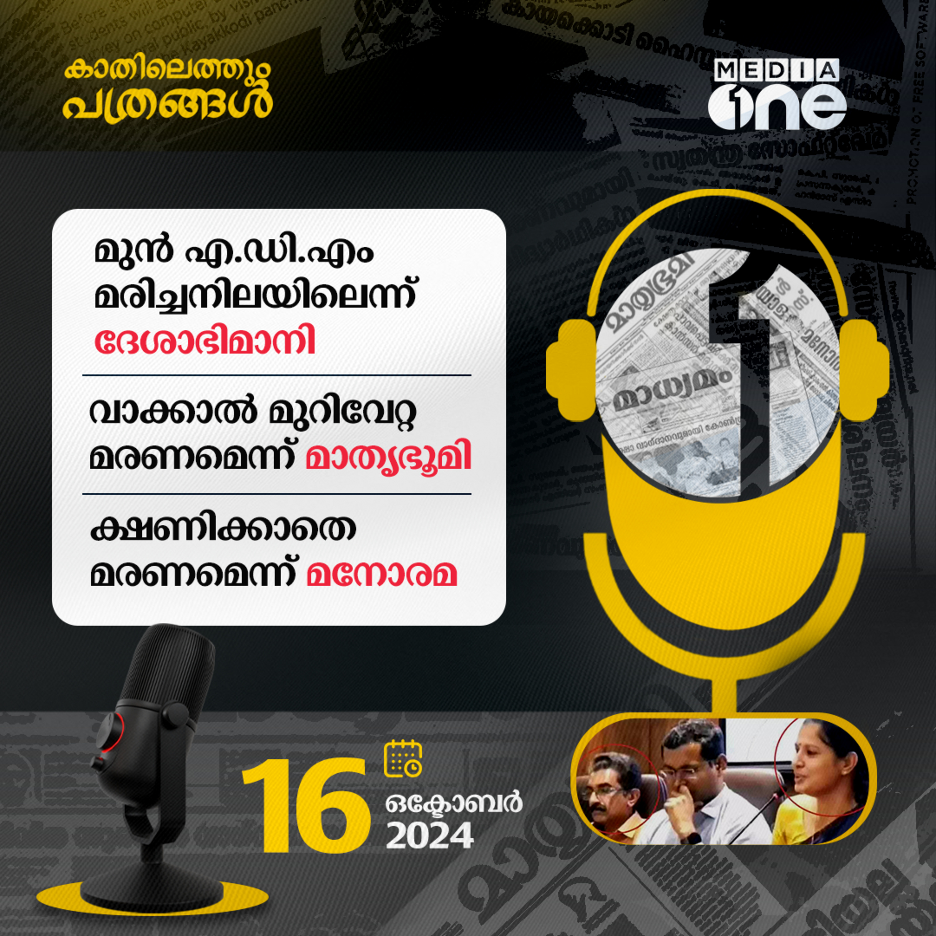 Kathilethum Pathrangal | കാതിലെത്തും പത്രങ്ങൾ | PT Nasar | MediaOne Podcast episode artwork