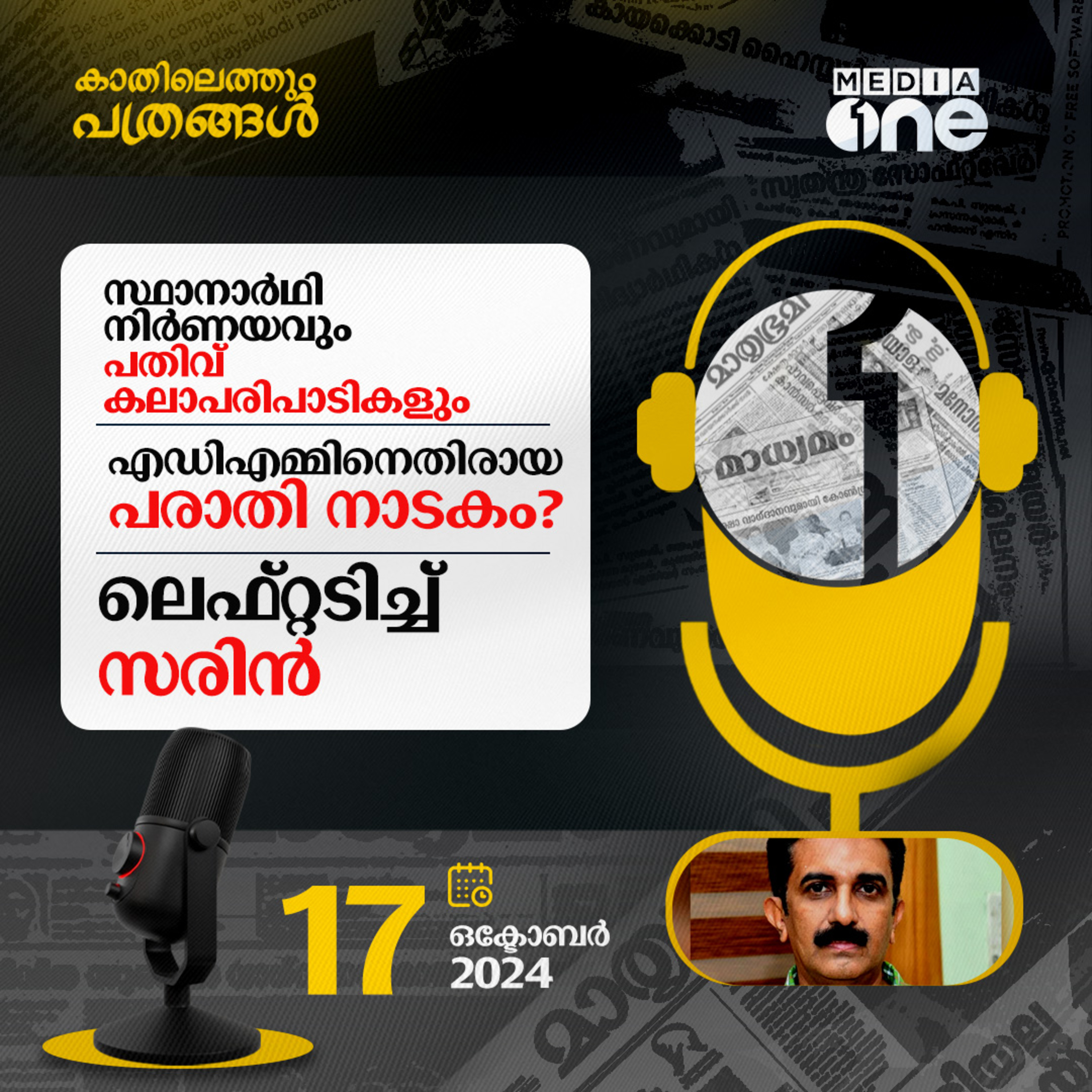 Kathilethum Pathrangal | കാതിലെത്തും പത്രങ്ങൾ | PT Nasar | MediaOne Podcast episode artwork