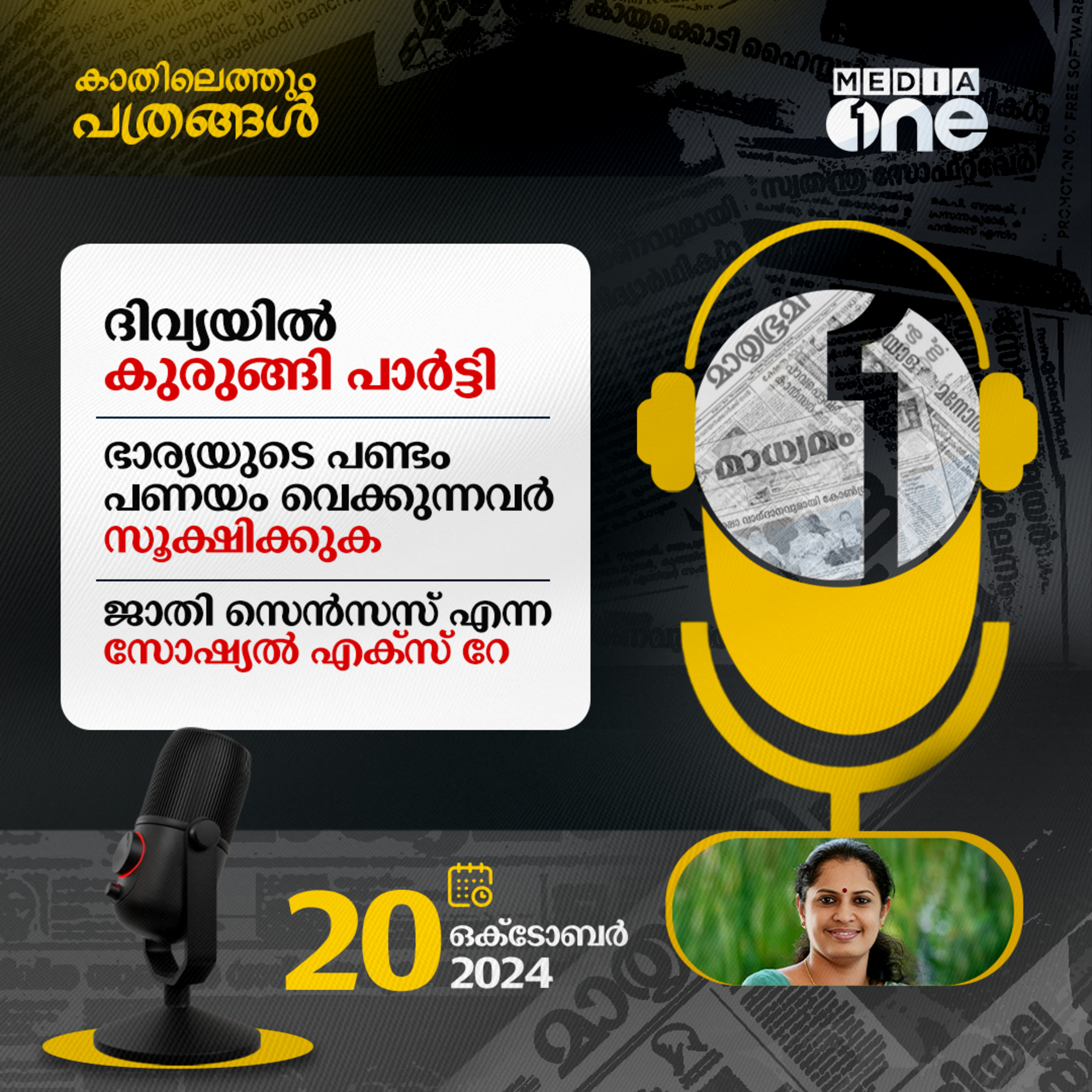 Kathilethum Pathrangal | കാതിലെത്തും പത്രങ്ങൾ | C Dawood | MediaOne Podcast  episode artwork
