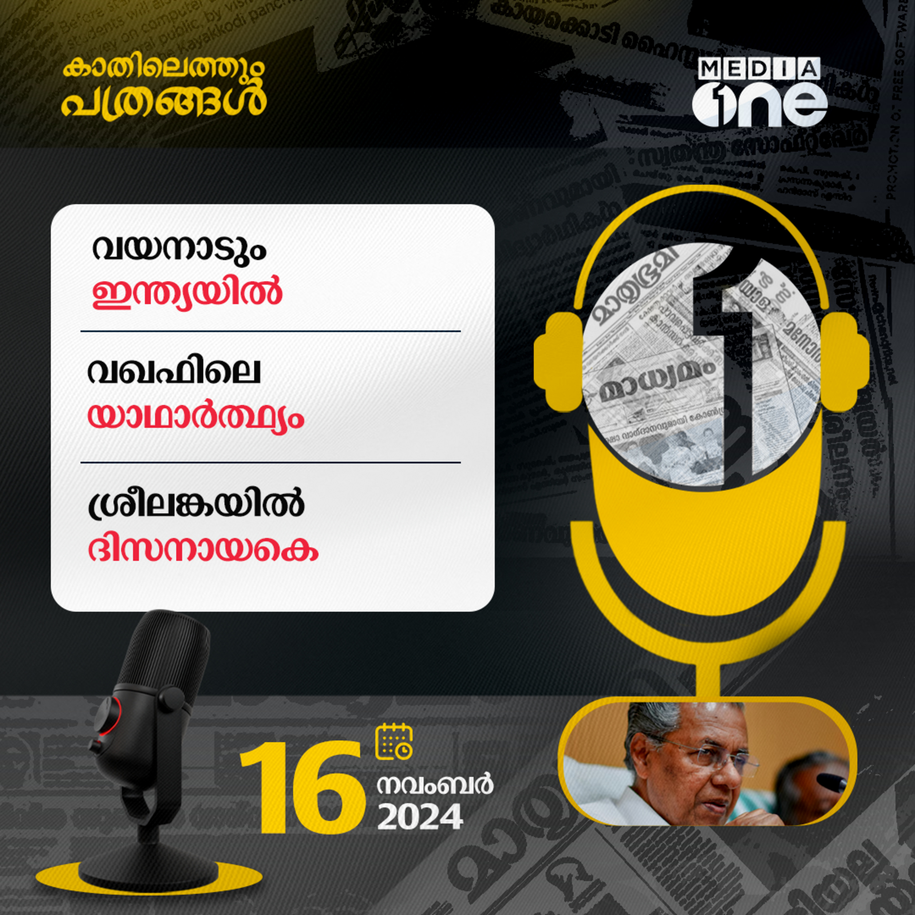 Kathilethum Pathrangal | കാതിലെത്തും പത്രങ്ങൾ | Jayaprakash M | MediaOne episode artwork