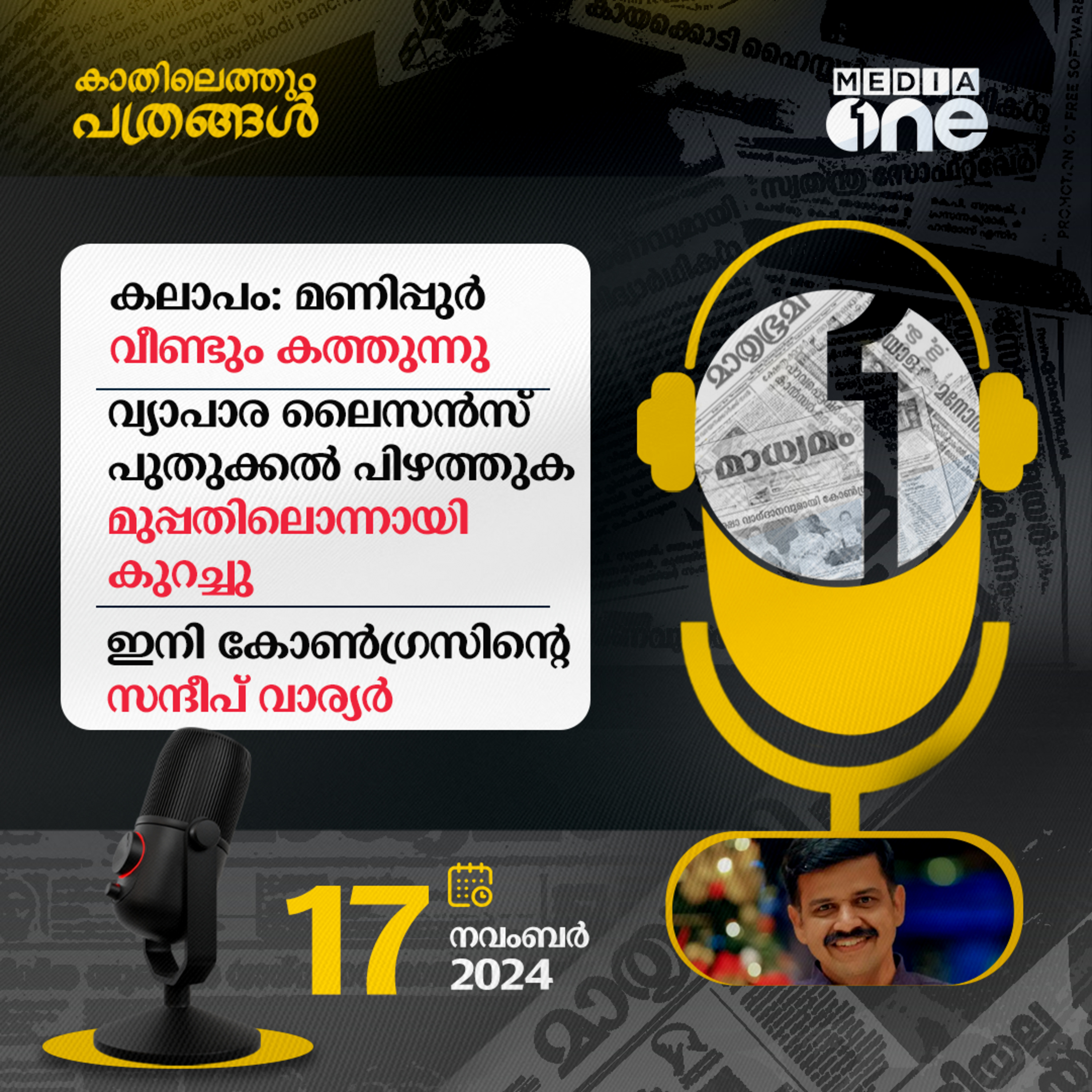 Kathilethum Pathrangal | കാതിലെത്തും പത്രങ്ങൾ | PT Nasar | MediaOne episode artwork
