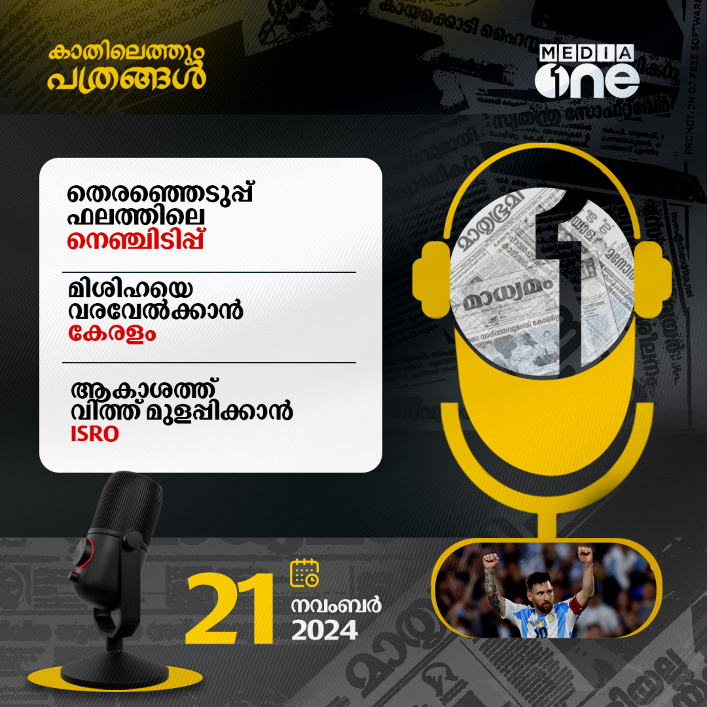 Kathilethum Pathrangal | കാതിലെത്തും പത്രങ്ങൾ | Jayaprakash M | MediaOne episode artwork