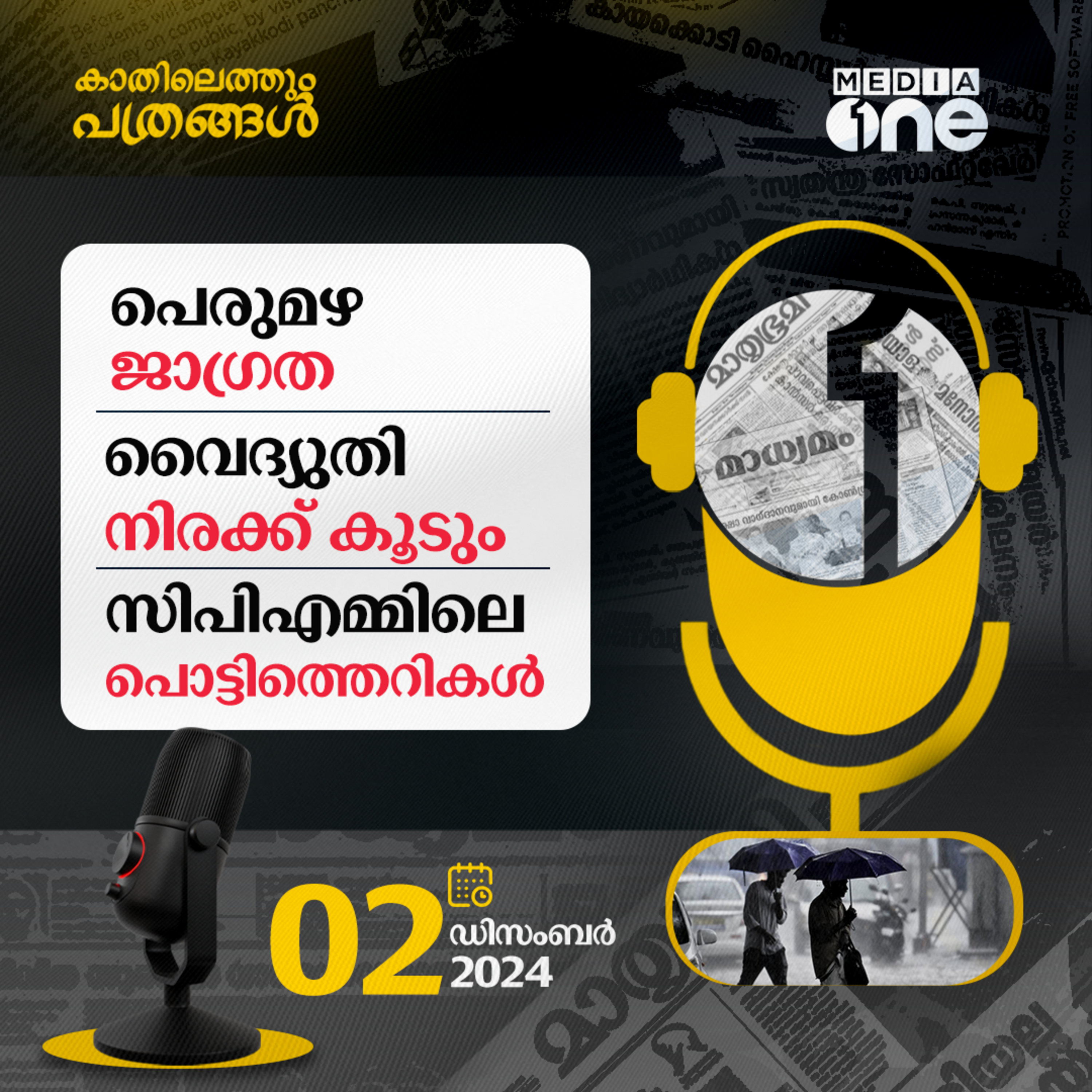 Kathilethum Pathrangal | കാതിലെത്തും പത്രങ്ങൾ | Jayaprakash M | MediaOne episode artwork
