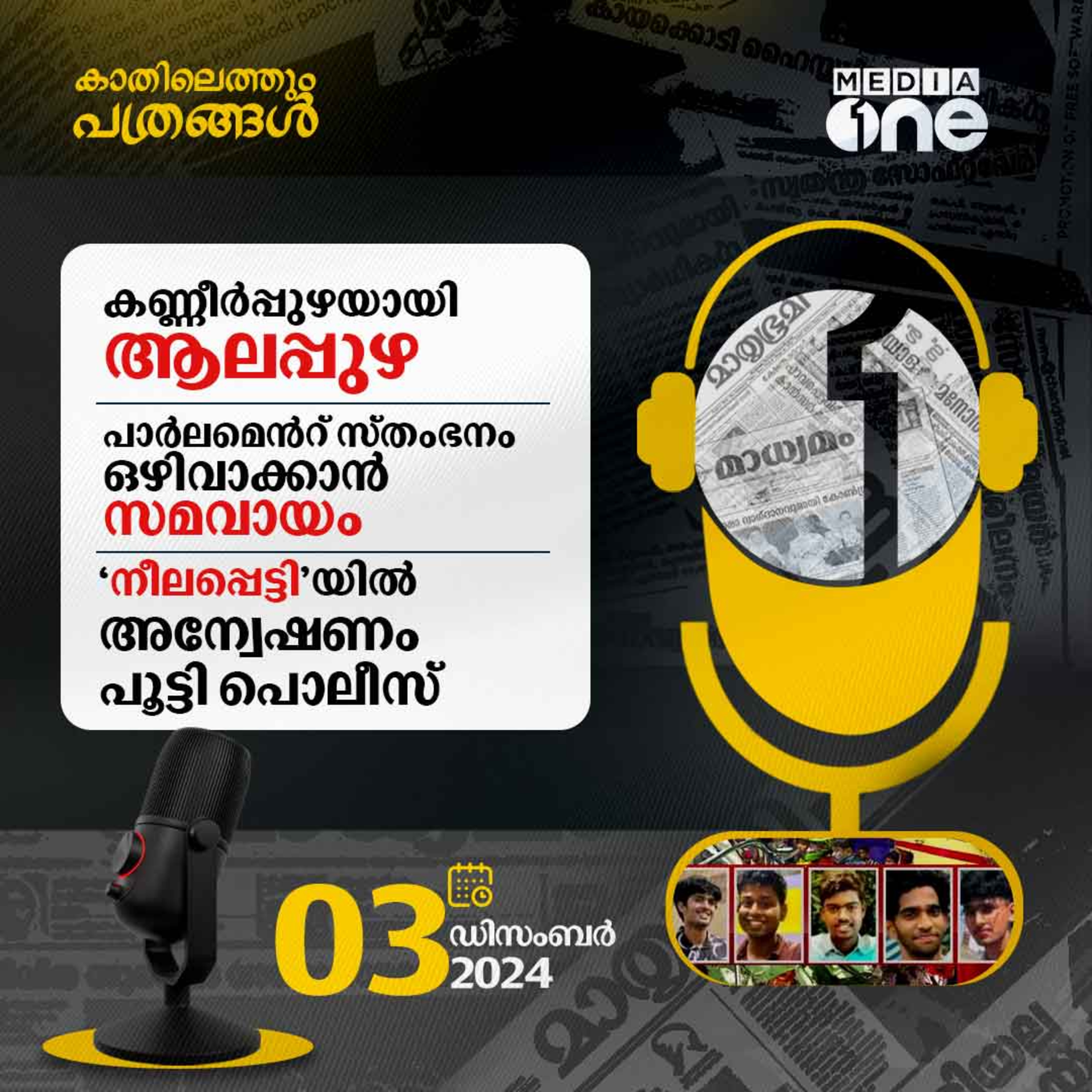 Kathilethum Pathrangal | കാതിലെത്തും പത്രങ്ങൾ | Jayaprakash M | MediaOne episode artwork