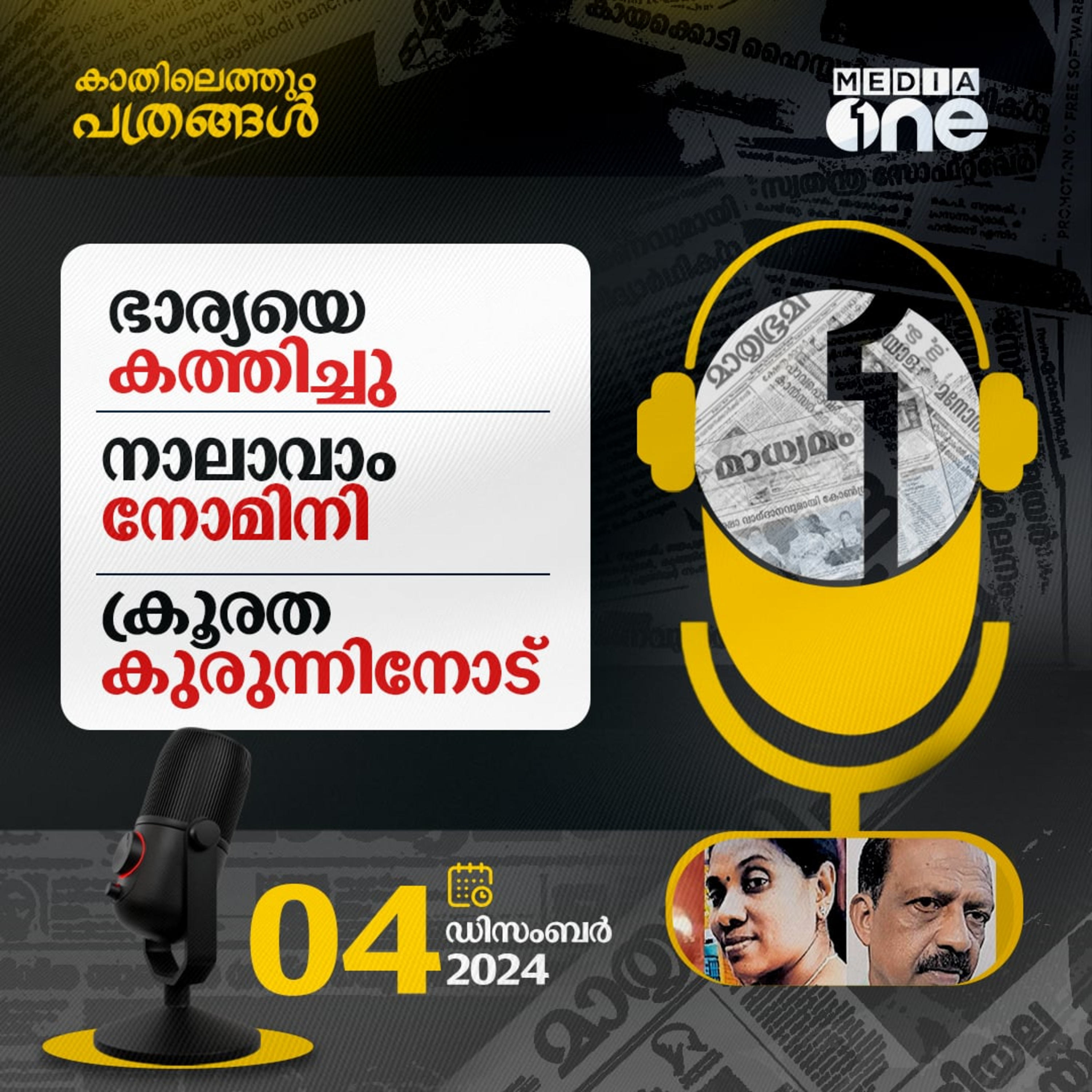 Kathilethum Pathrangal | കാതിലെത്തും പത്രങ്ങൾ | Jayaprakash M | MediaOne episode artwork