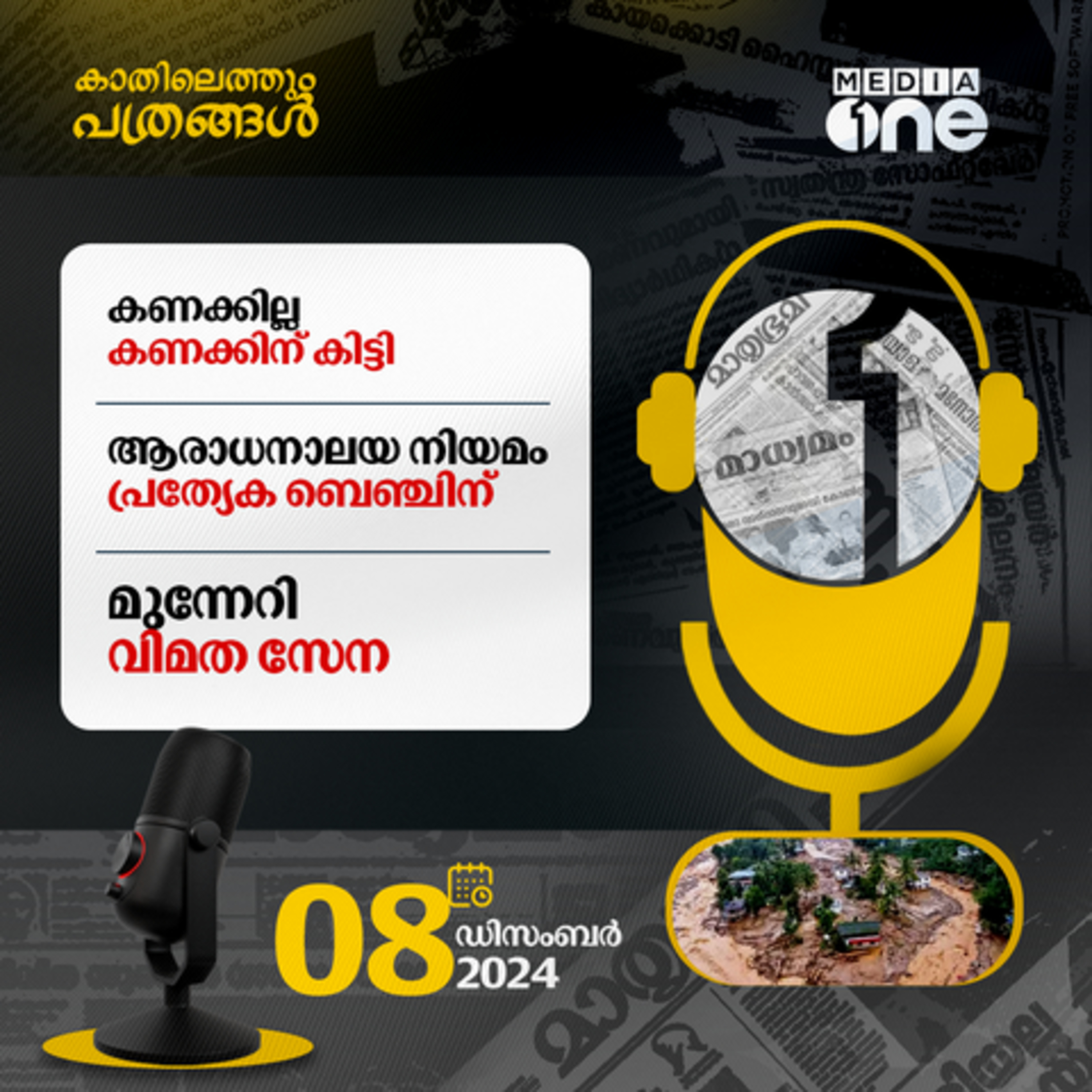 Kathilethum Pathrangal | കാതിലെത്തും പത്രങ്ങൾ | Jayaprakash M | MediaOne episode artwork