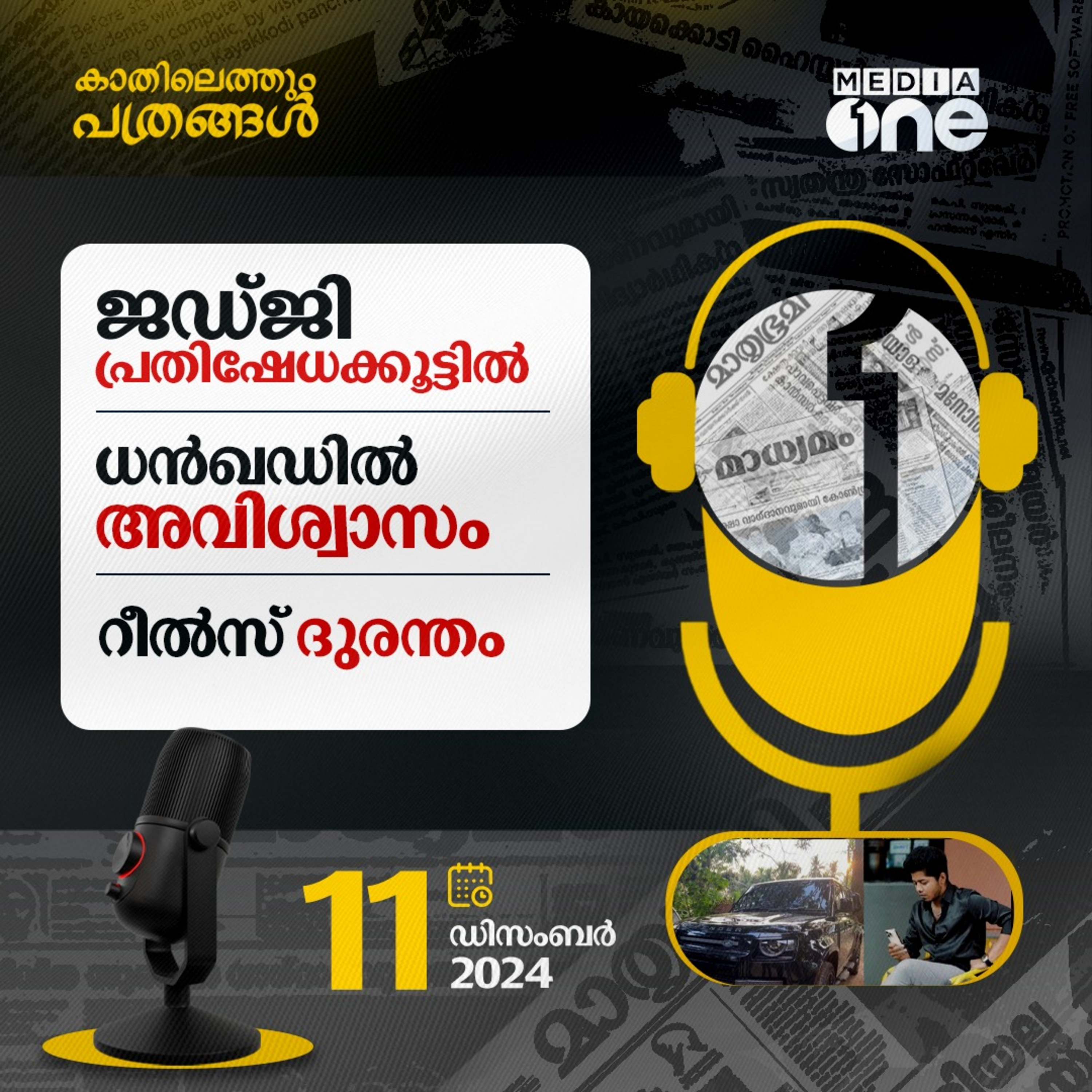 Kathilethum Pathrangal | കാതിലെത്തും പത്രങ്ങൾ | Jayaprakash M | MediaOne  episode artwork
