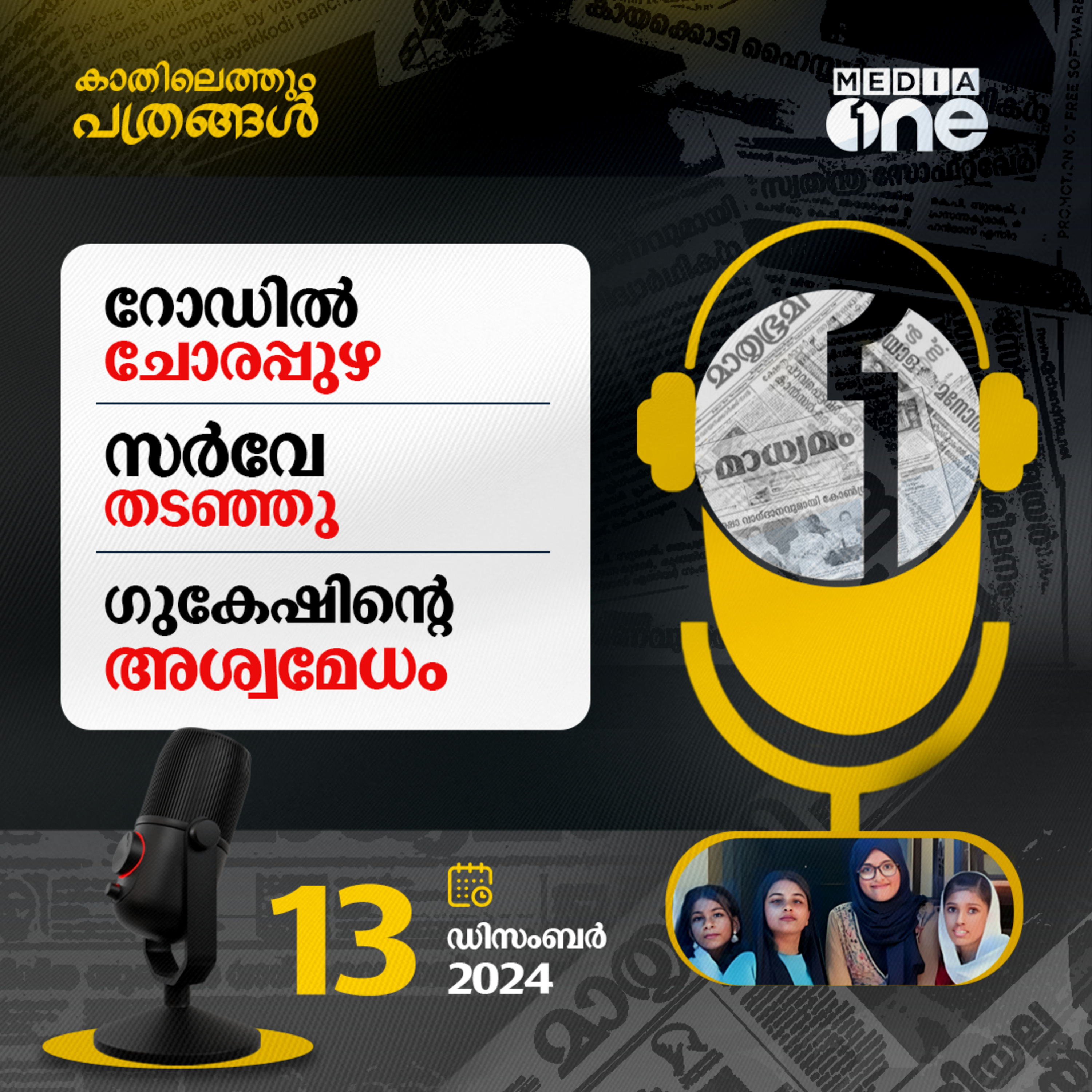 Kathilethum Pathrangal | കാതിലെത്തും പത്രങ്ങൾ | M Jayaprakash | MediaOne  episode artwork