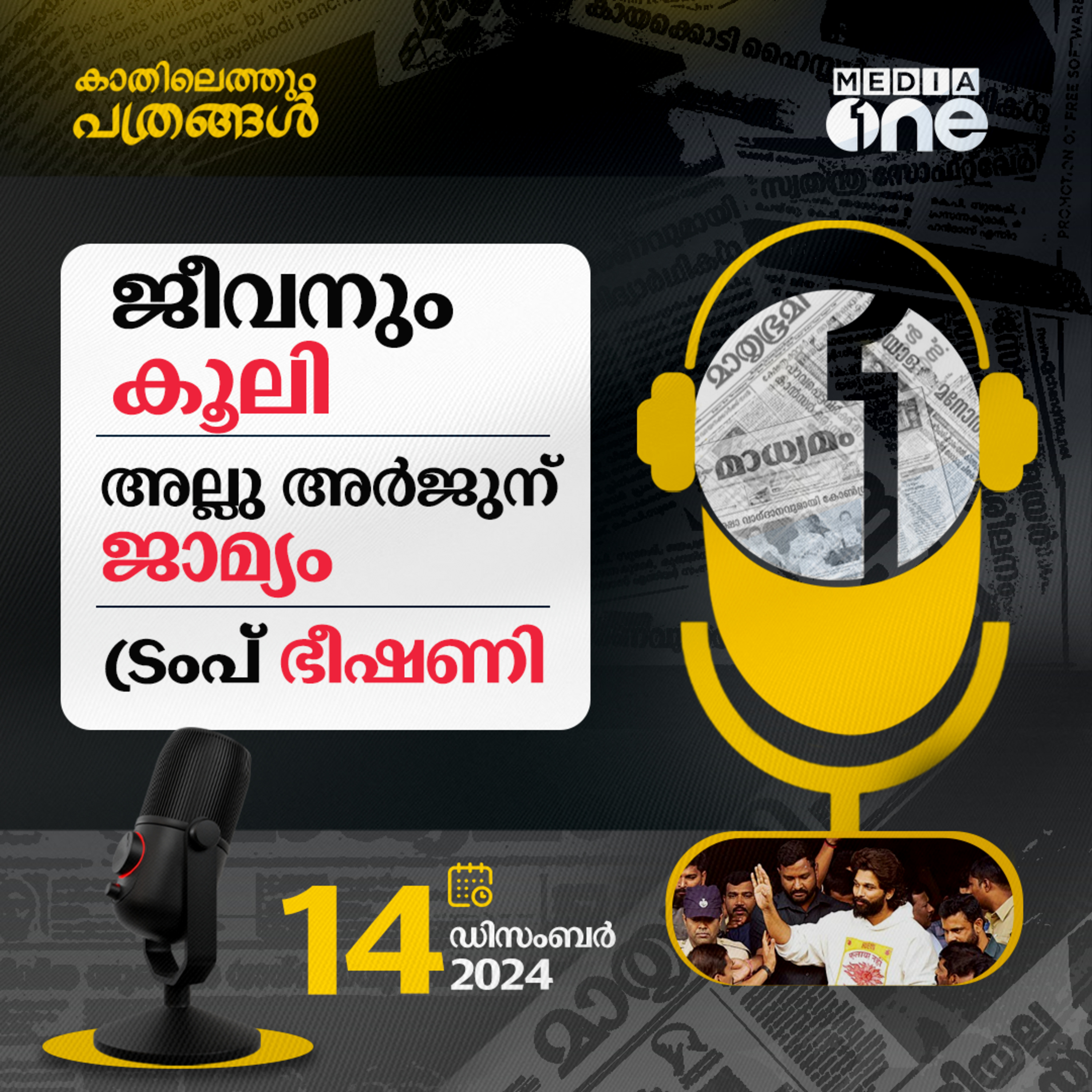 Kathilethum Pathrangal | കാതിലെത്തും പത്രങ്ങൾ | M Jayaprakash | MediaOne  episode artwork