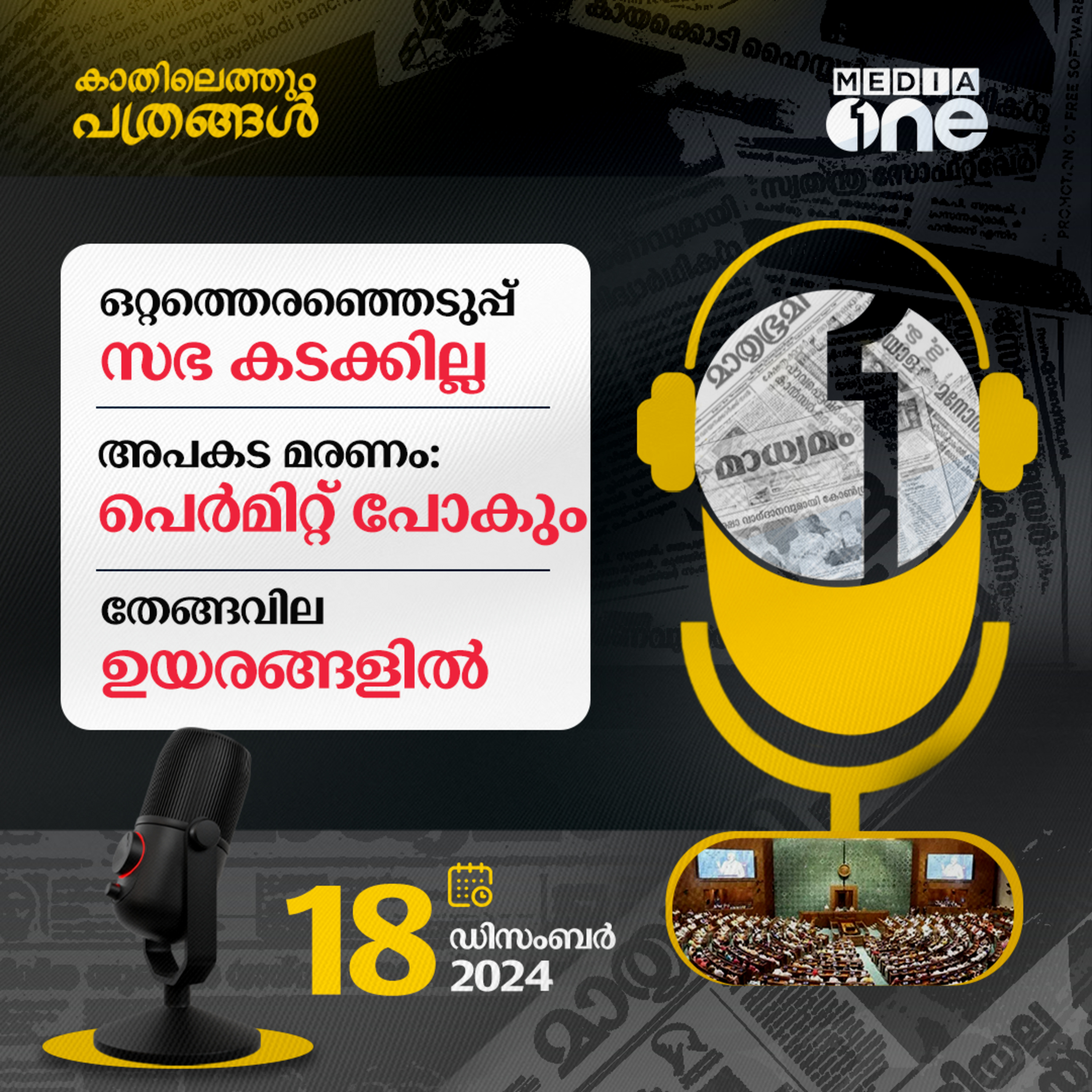 Kathilethum Pathrangal | കാതിലെത്തും പത്രങ്ങൾ | M Jayaprakash | MediaOne  episode artwork